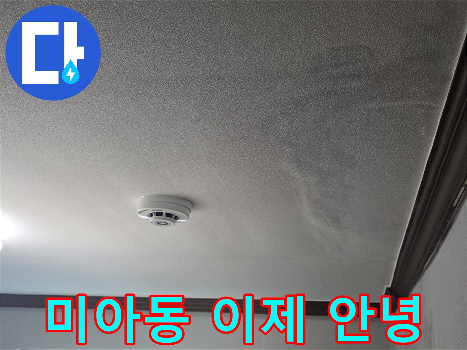 미아동 천장 누수 - 젖어 처진 천장과 손상된 몰딩