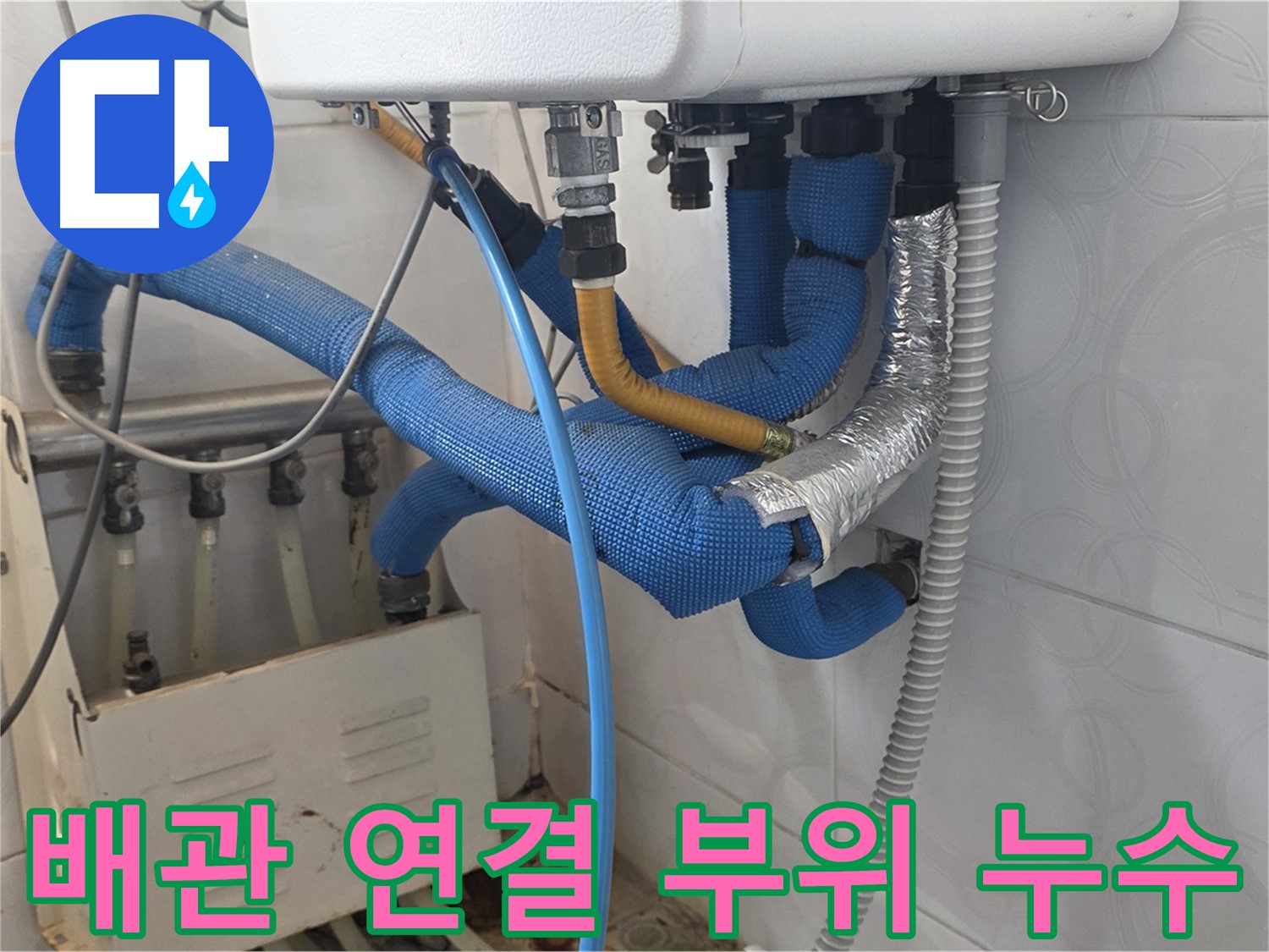 배관 연결 - 부식된 배관 연결 부위에서 누수가 진행되고 있는 모습