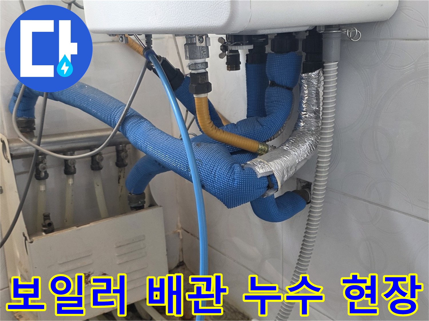 보일러 배관 누수 - 낡은 보일러 배관에서 누수가 발생하여 주변이 젖어있는 모습