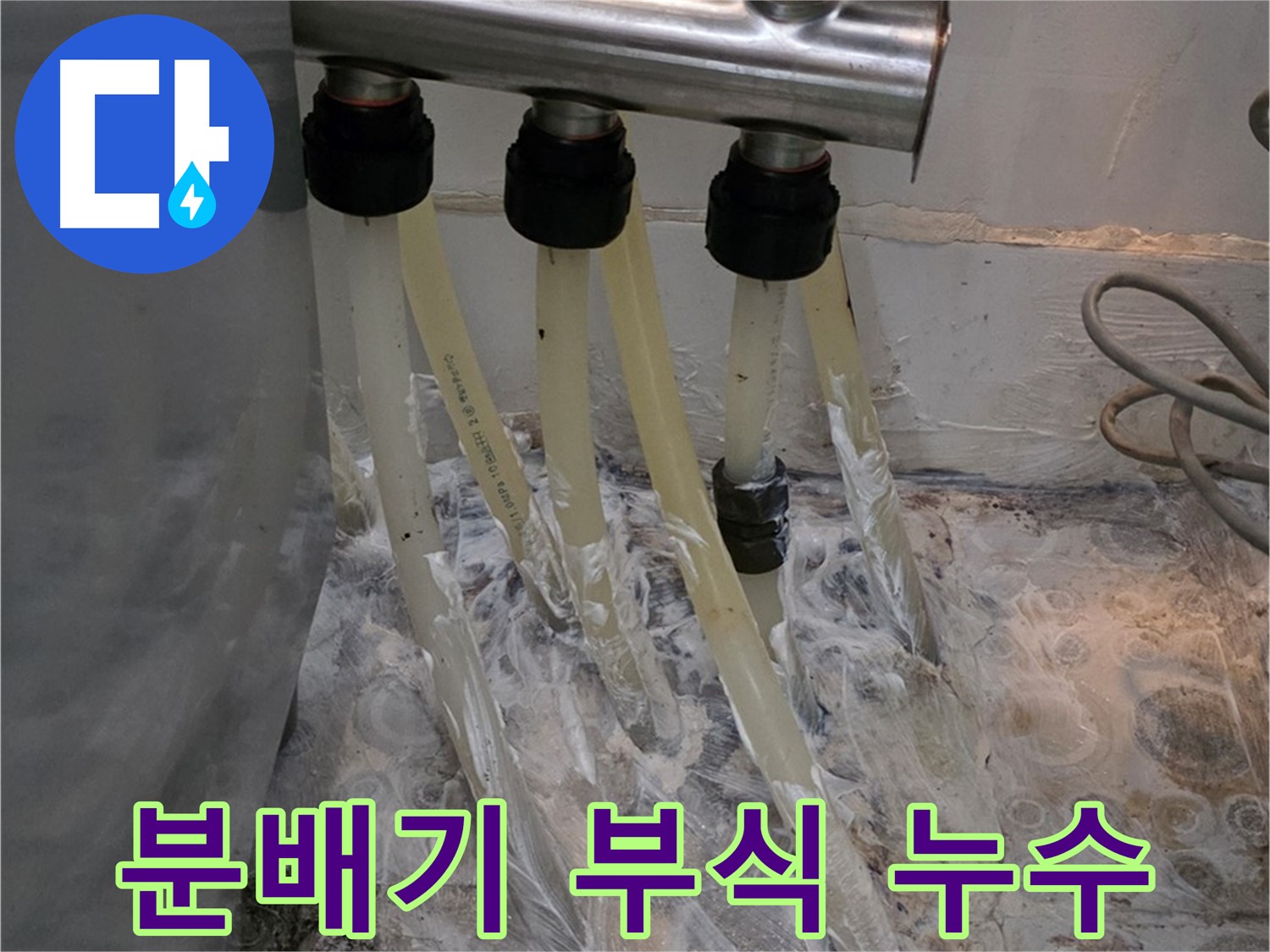 분배기 연결부 부식으로 인한 누수 - 노후된 배관은 주기적인 점검이 필요합니다.