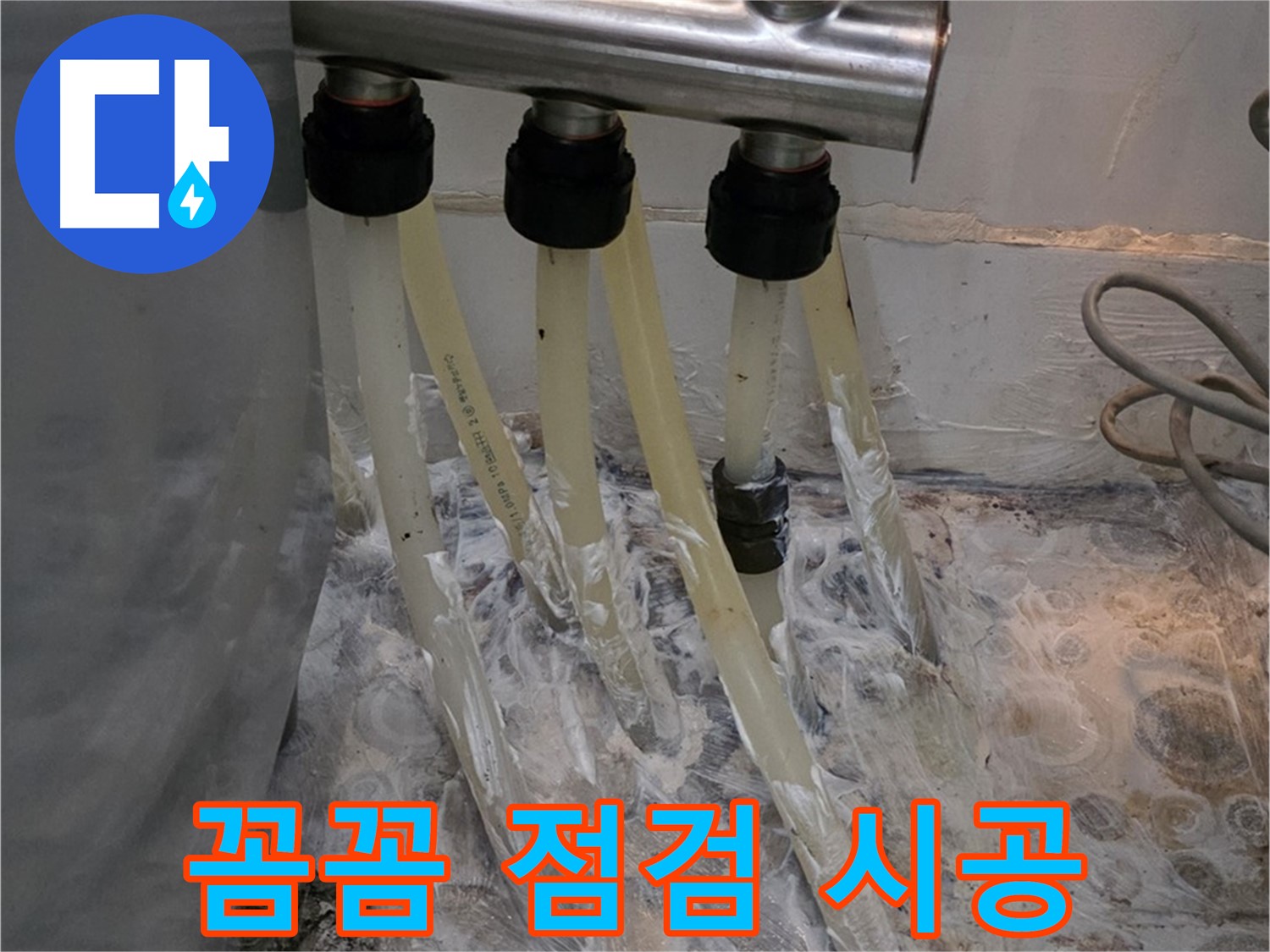 분배기 주변 누수 - 꼼꼼한 점검 및 맞춤 시공으로 누수 걱정 끝!