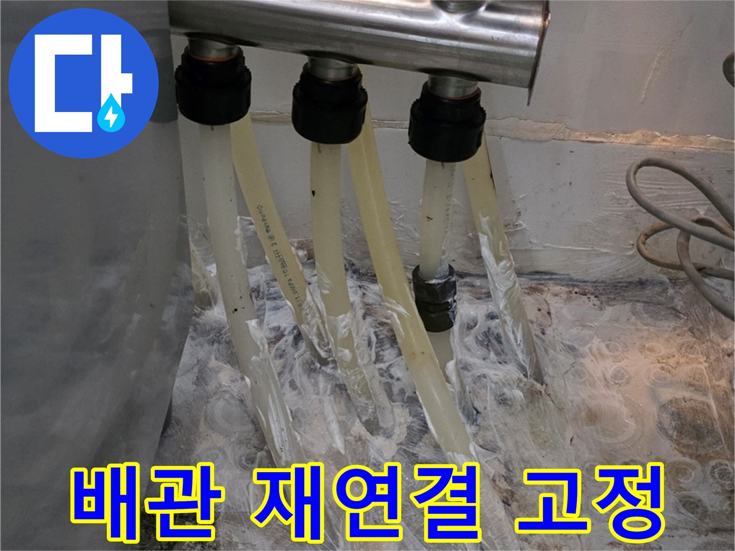 분배기 주변 배관 연결 불량 - 배관 재연결 및 튼튼한 고정으로 안전하게!