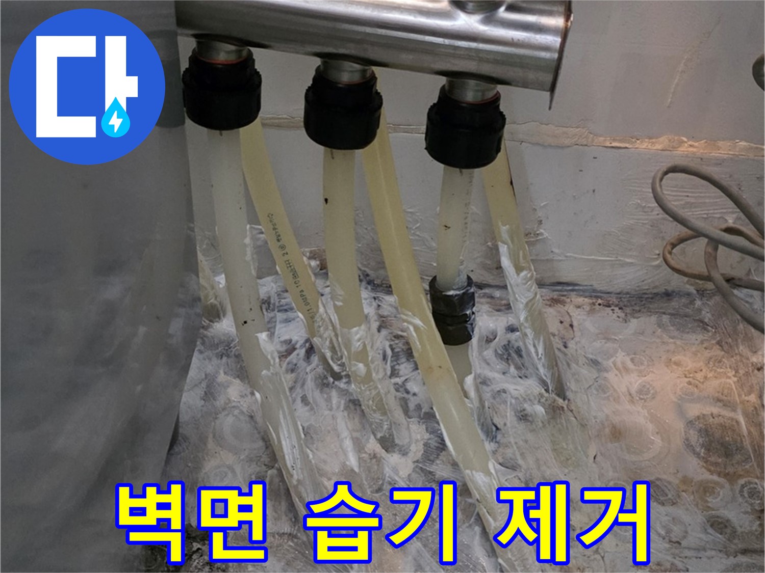 분배기 주변 벽면 습기 - 환기 및 제습 시공으로 쾌적하게!