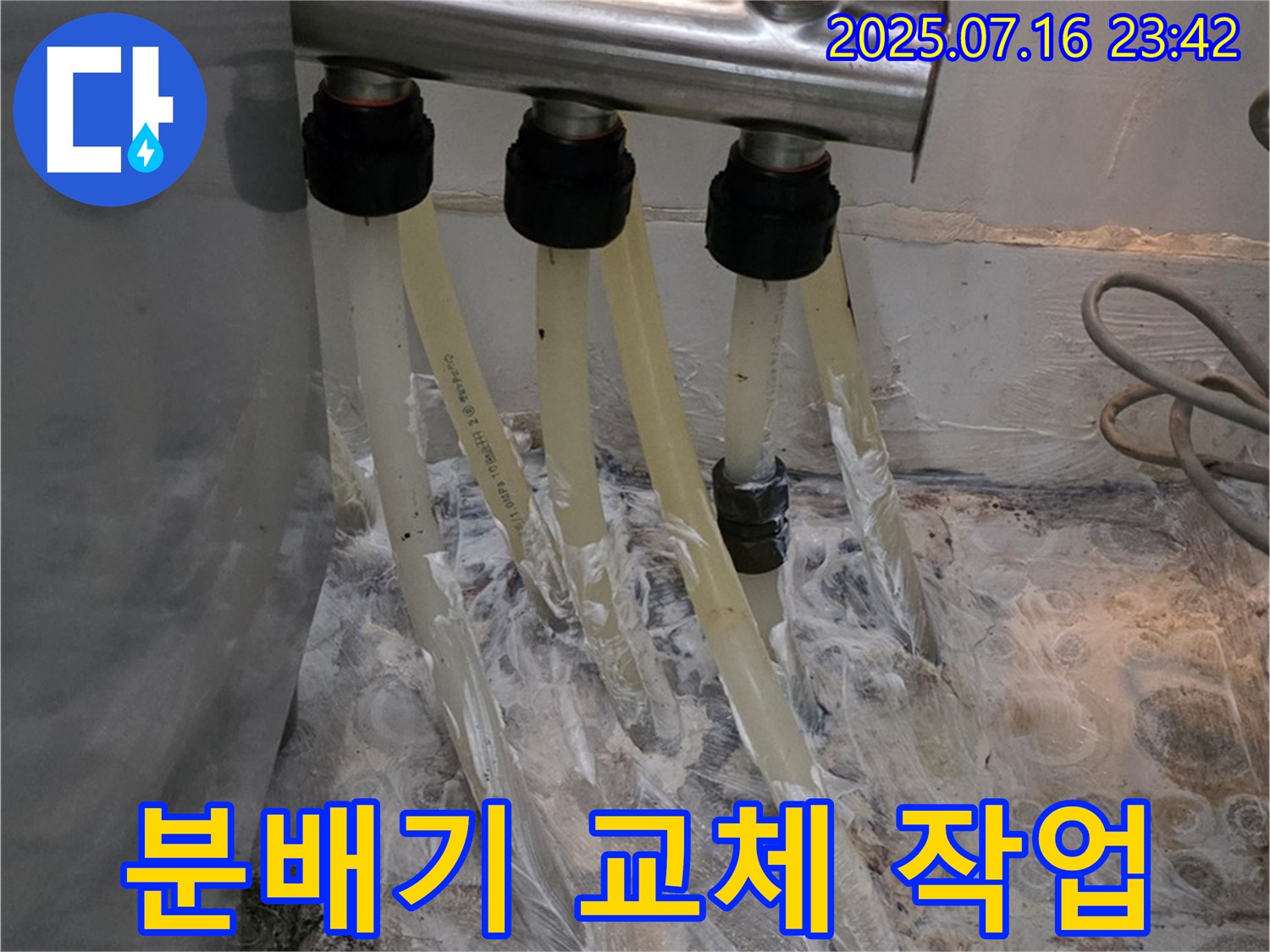 세탁실 노후 분배기 교체 - 곰팡이와 누수를 동시에 해결!