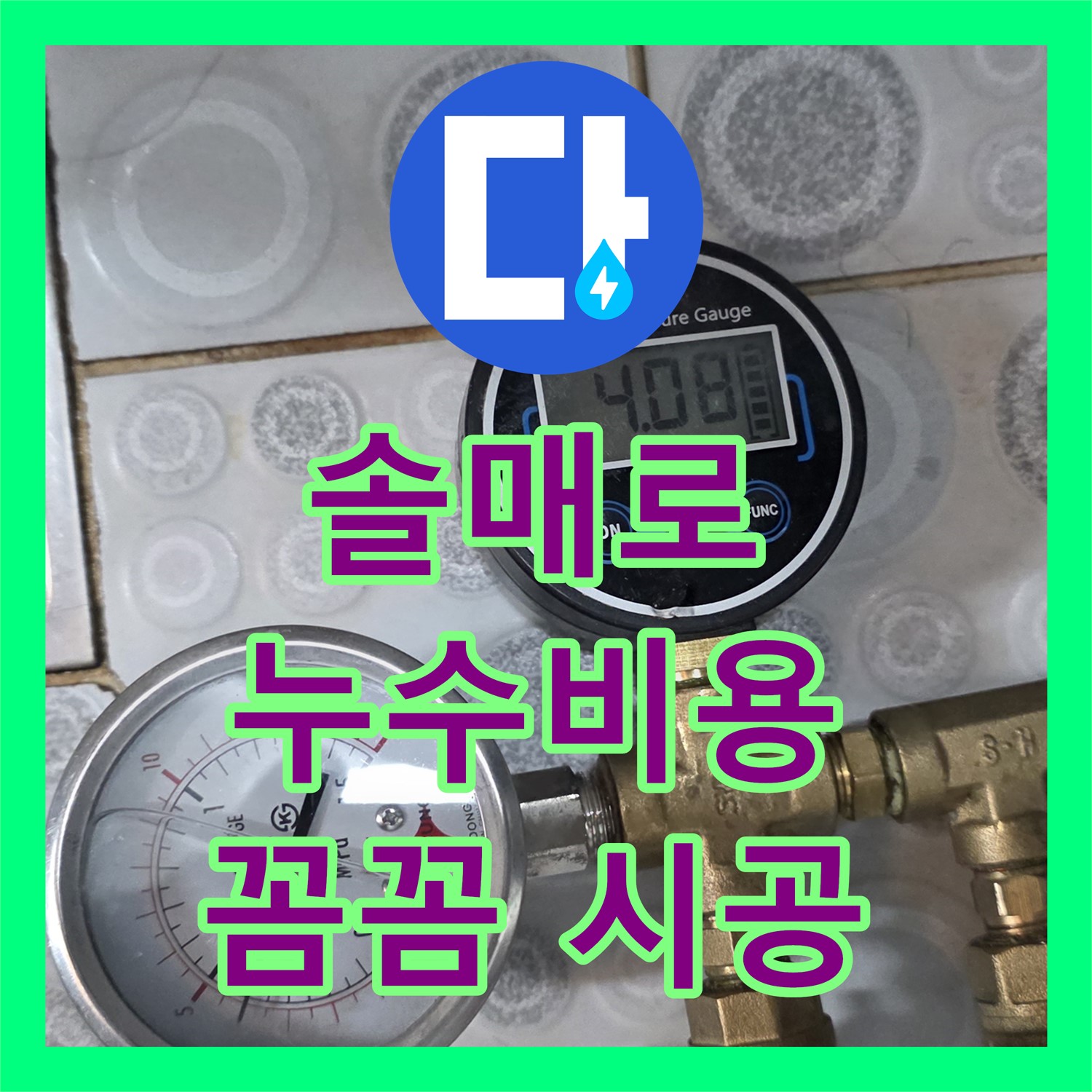솔매로, 누수공사비용, 합리적인 견적, 꼼꼼한 시공 약속