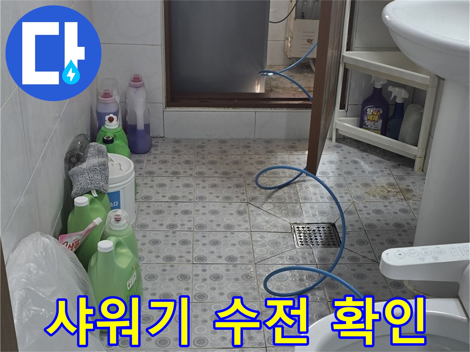 솔매로9길 빌라 욕실 - 샤워기 수전 연결 부위 누수 점검 및 상태 확인