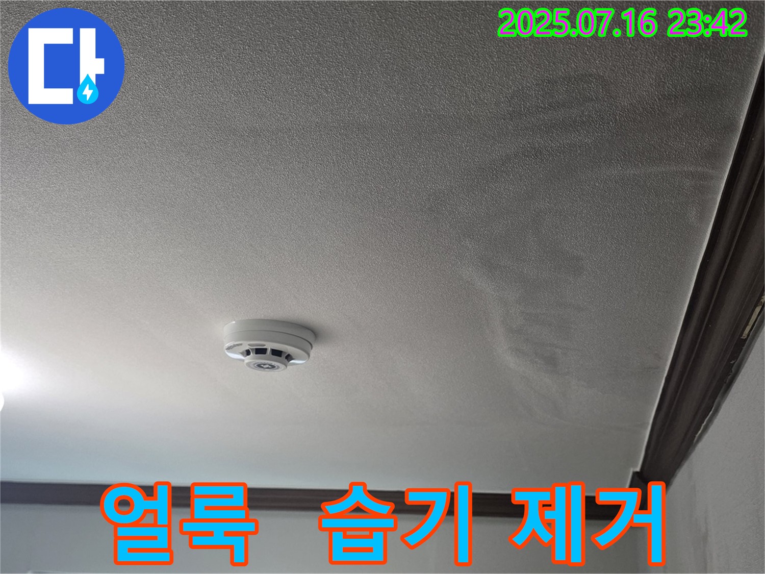 천장 얼룩과 습기 제거 - 누수로 인한 천장의 얼룩과 습기를 제거하는 작업 과정입니다.