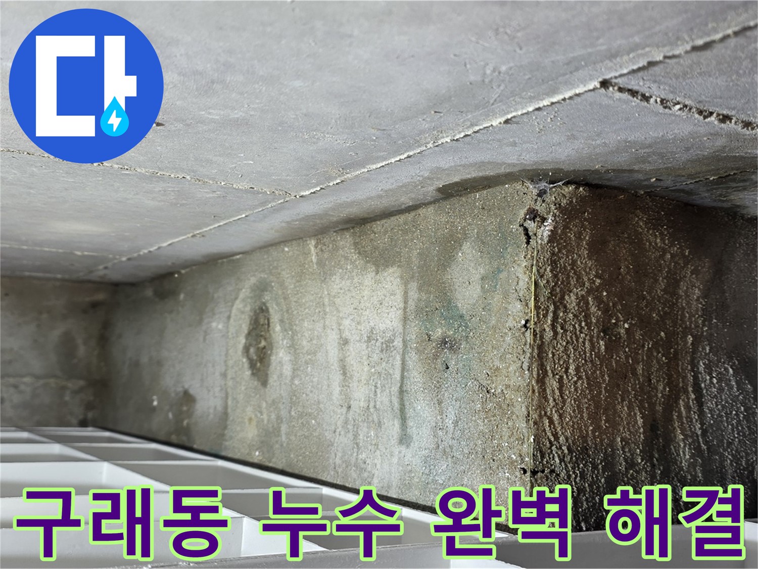 구래동 아파트 화장실 천장 누수 - 노후화 판단