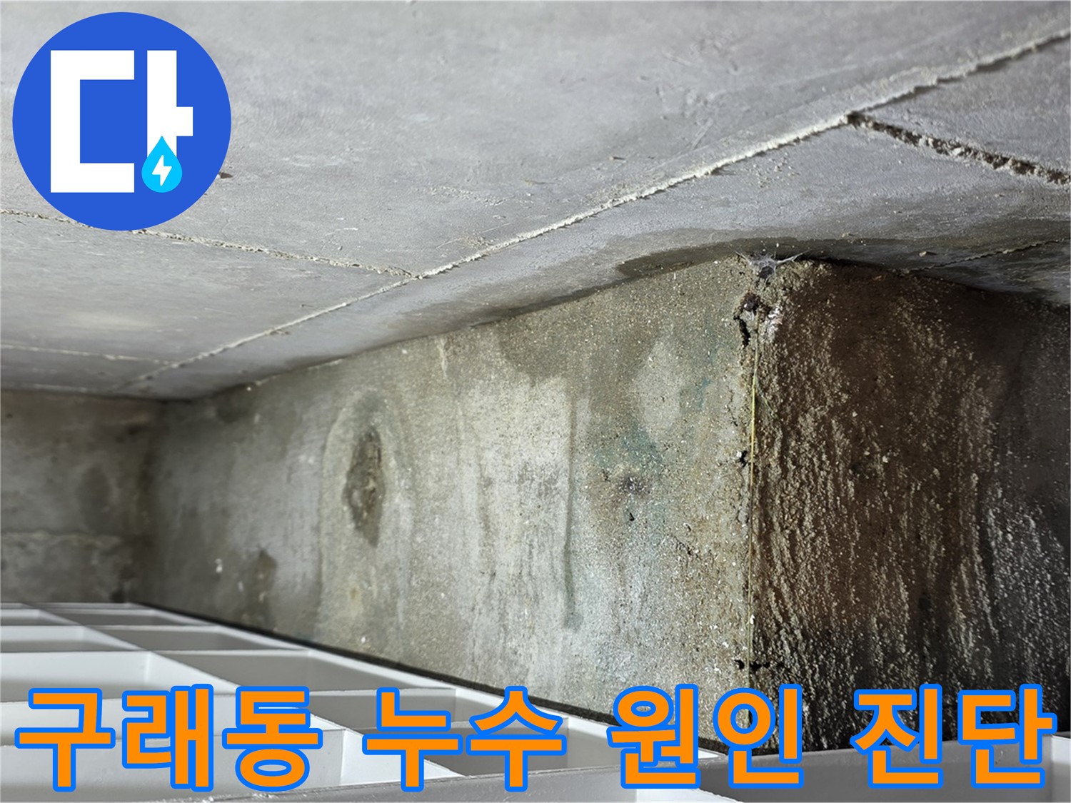구래동 아파트 화장실 천장 누수 - 비트 공용 배관 연결 부위 누수