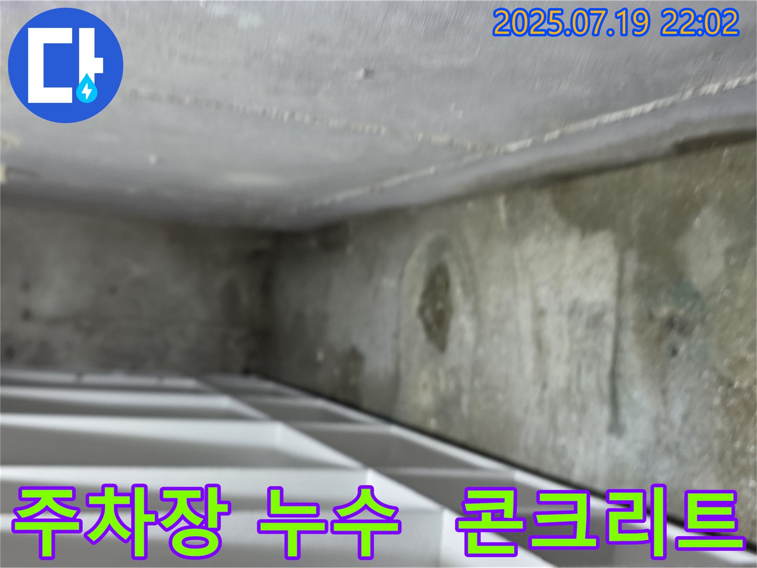 김포 마산동 빌딩 지하 주차장 누수 - 콘크리트 천장에서 누수가 발생하여 손상된 모습