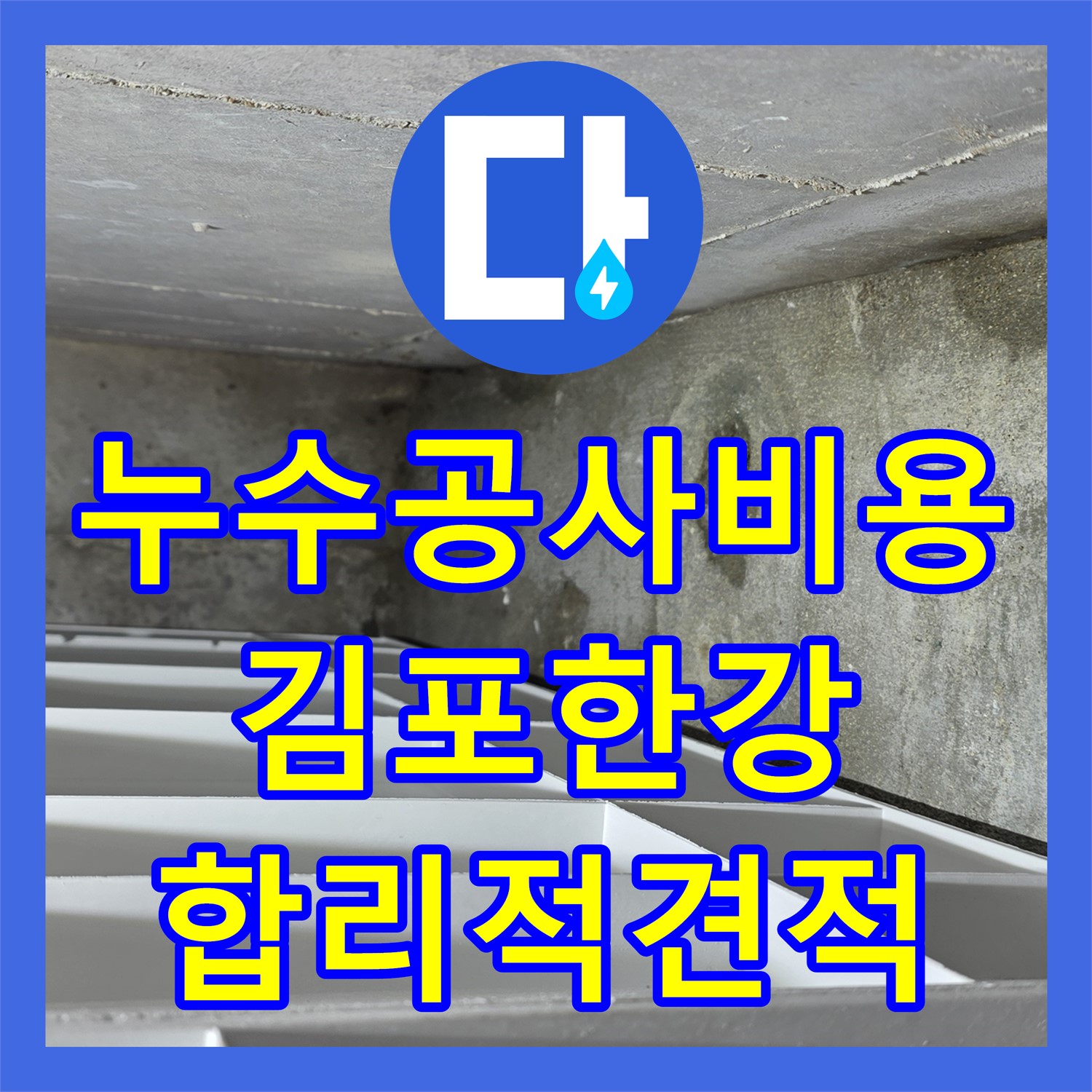 누수공사비용에 대한 투명한 안내와 함께 공용부 누수 문제를 해결한 김포 한강신도시