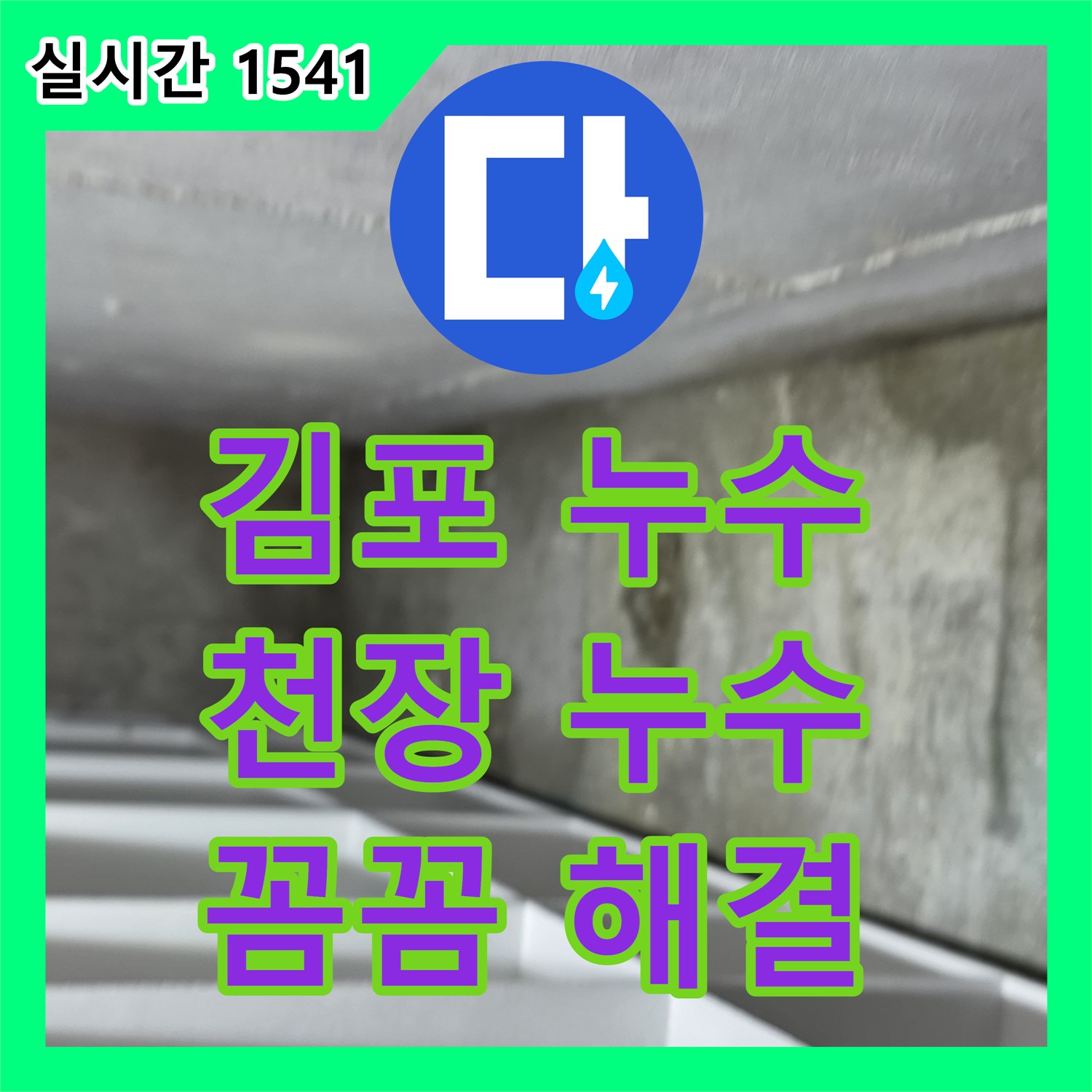 누수전문업체, 김포 화장실 천장 누수 꼼꼼하게 해결