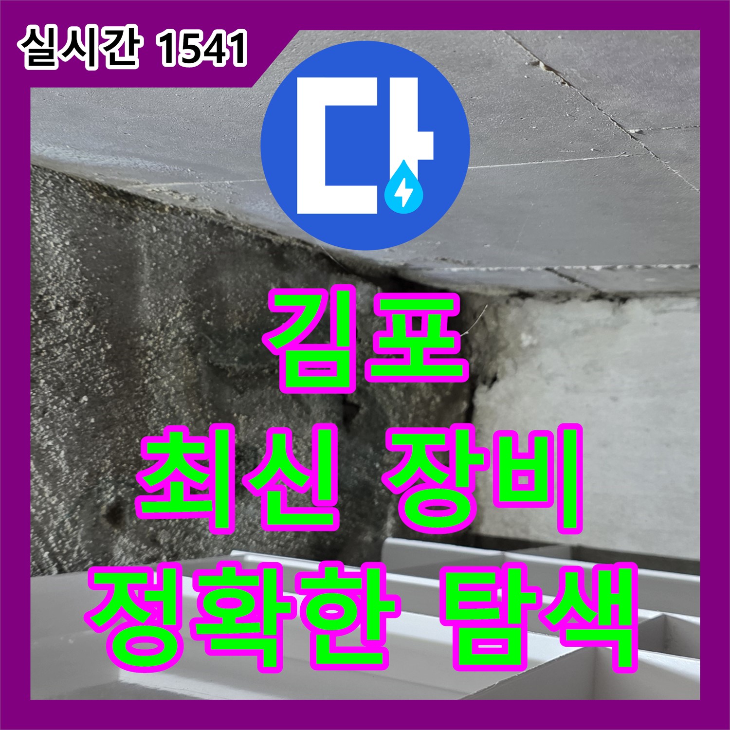 누수탐지업체, 김포 최신 장비로 정확한 누수 지점 탐색