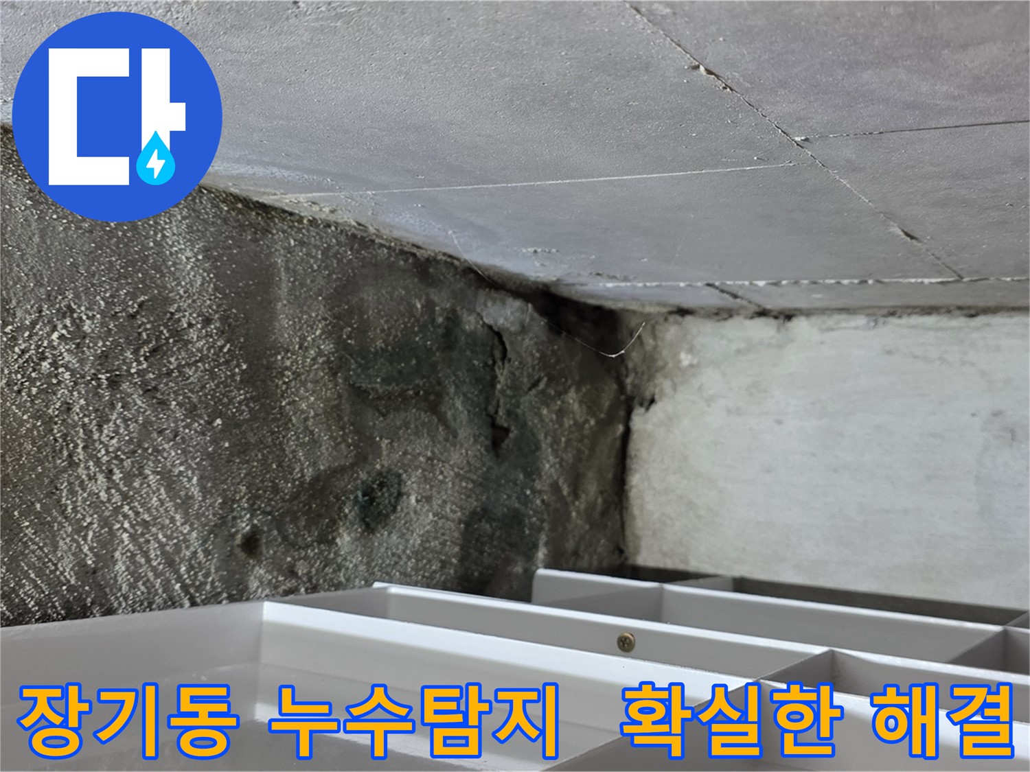 장기동 누수 해결 - 누수탐지 전문 장비 사용 및 정확한 진단
