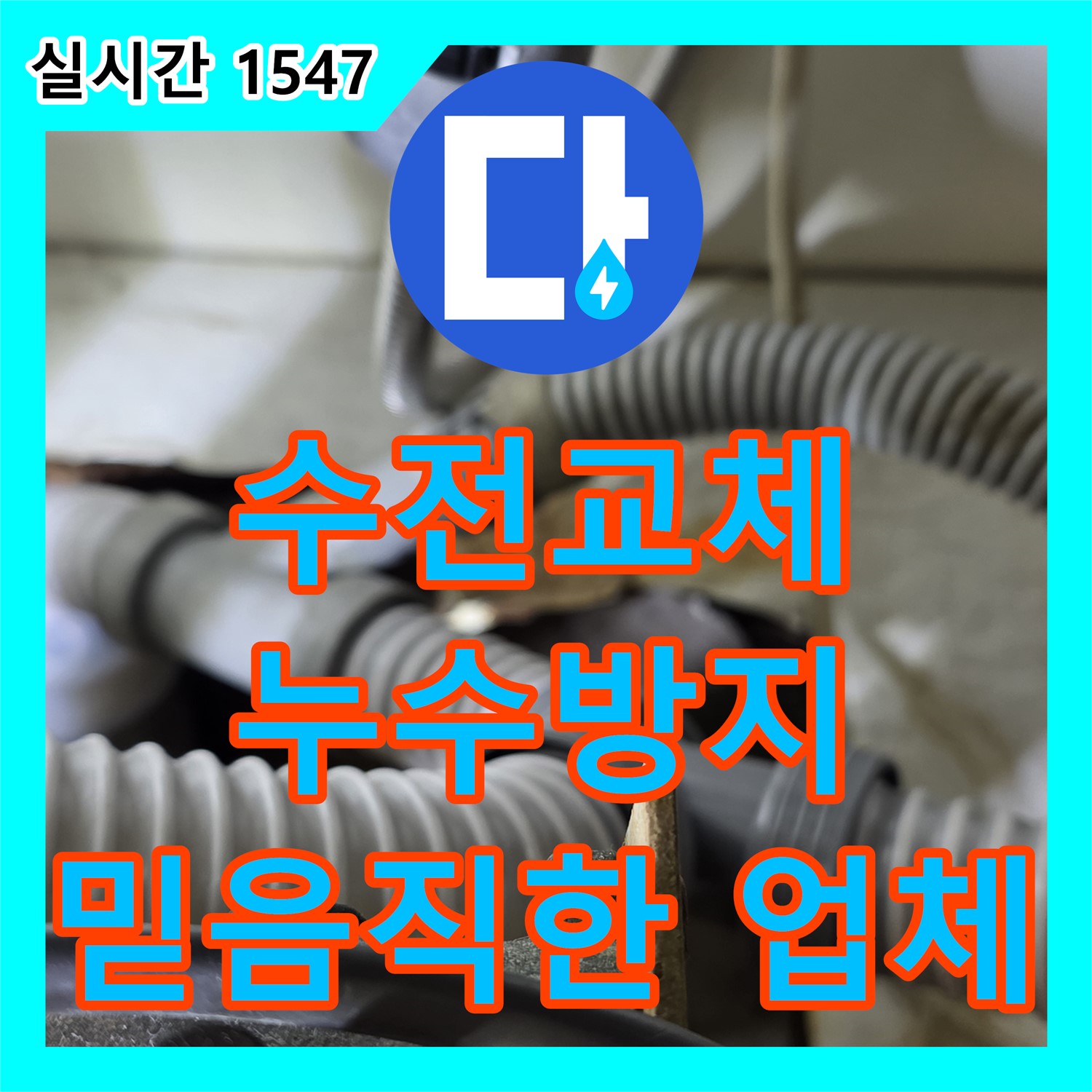 누수탐지전문업체, 싱크대 수전 누수, 야탑동에서 완벽하게 교체 완료