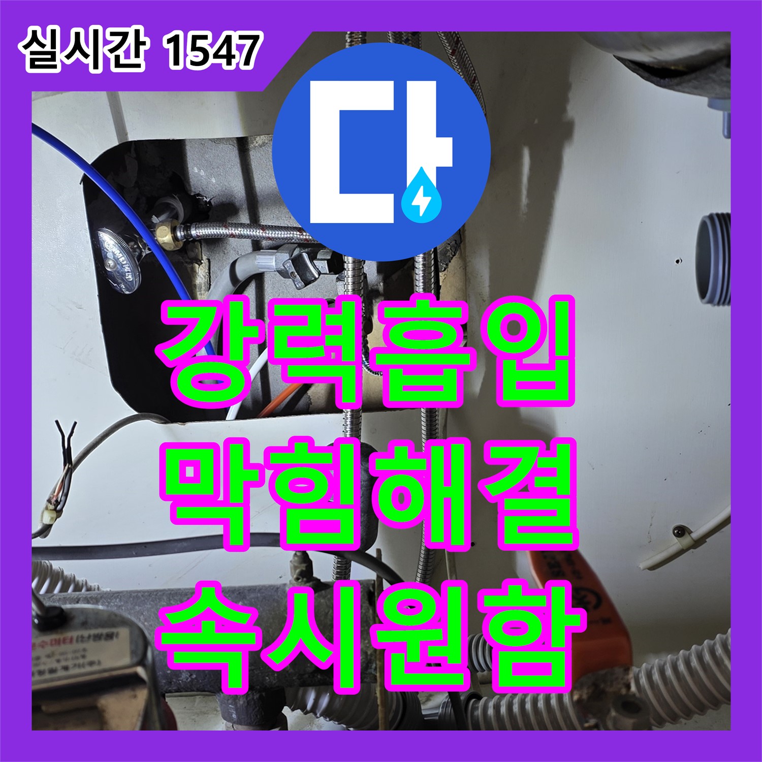 분당 누수공사비용, 싱크대 하수구 막힘, 석션 장비로 강력하게 흡입