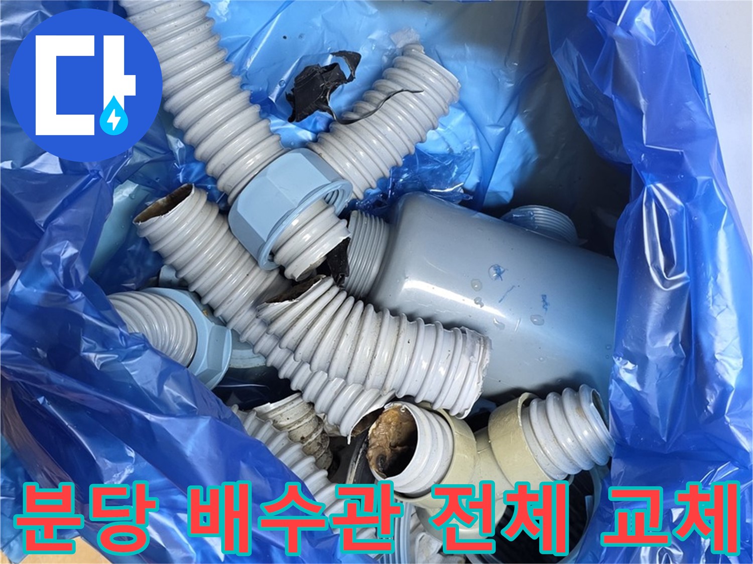 분당 배수관 부속 전체 교체를 위한 기존 부속 철거 - 시간 경과에 따른 배수관 노후화
