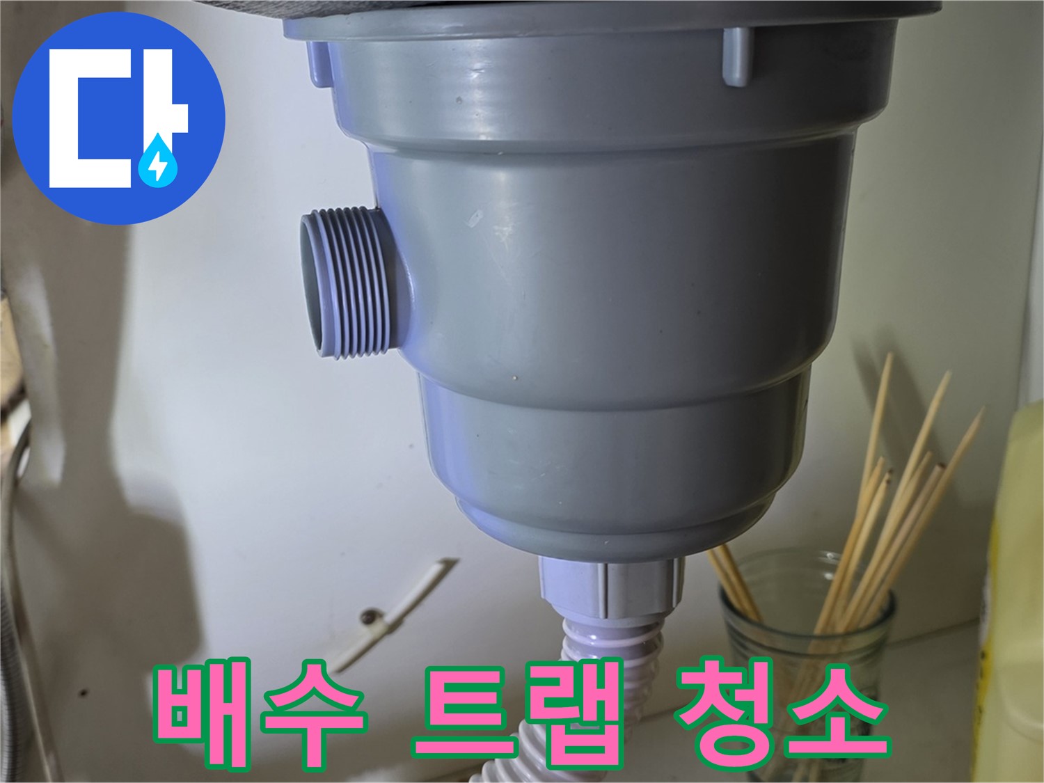 분당 야탑 싱크대 누수 - 배수 트랩 청소로 누수 해결 완료