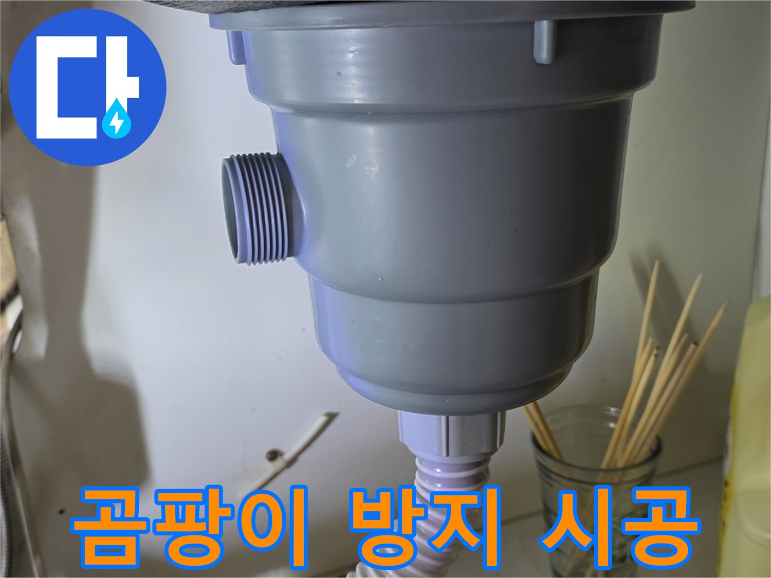 분당 야탑 싱크대 누수 - 완벽한 방수 시공으로 곰팡이 걱정 없이