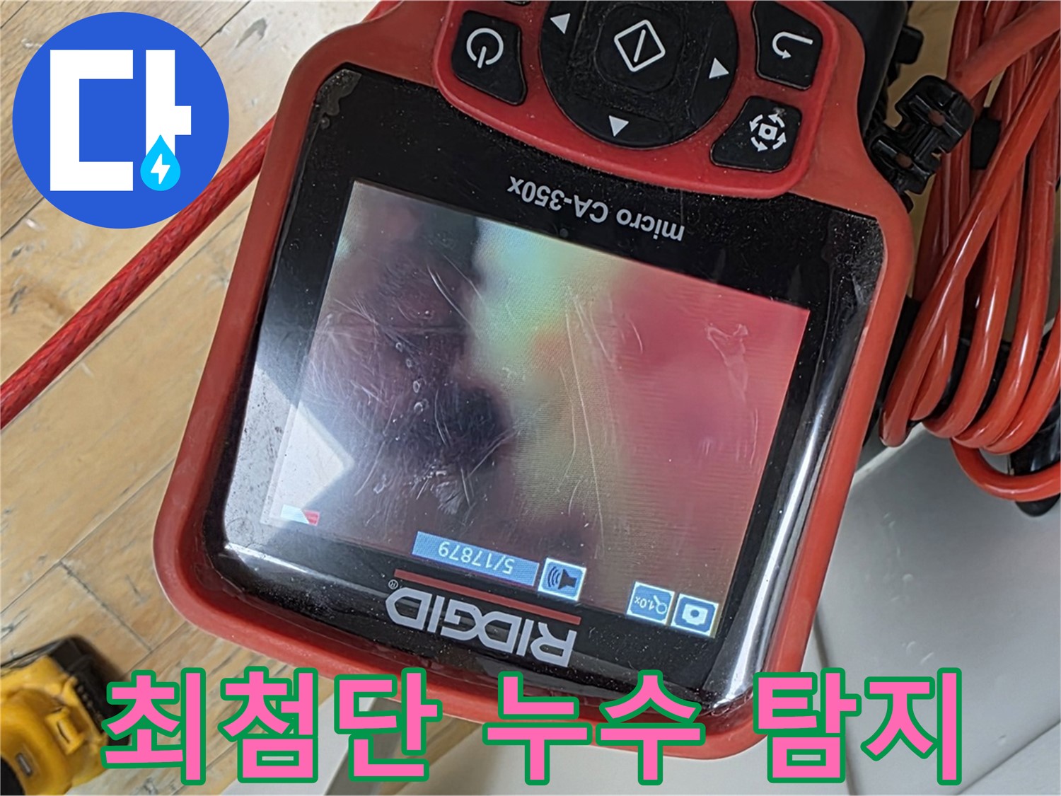 분당 야탑동 누수 - 최첨단 장비로 누수 지점 정확히 탐지