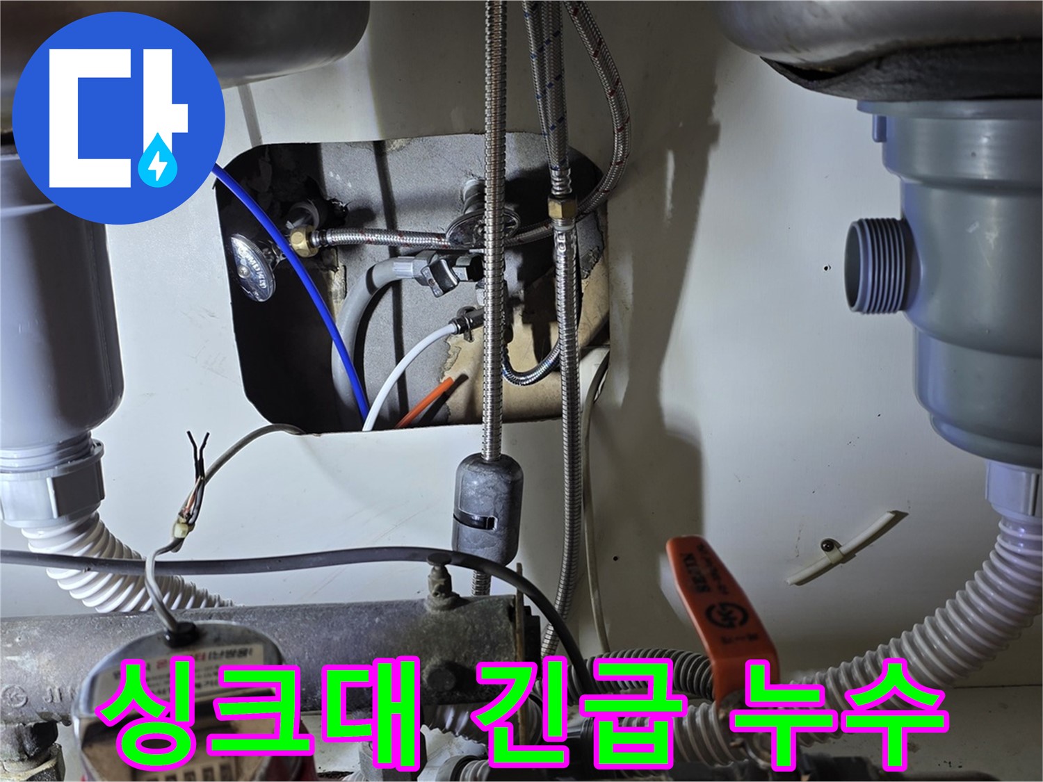 분당 야탑동 장미마을 싱크대 누수 - 24시간 긴급 방문으로 누수 문제를 신속하게 해결합니다.