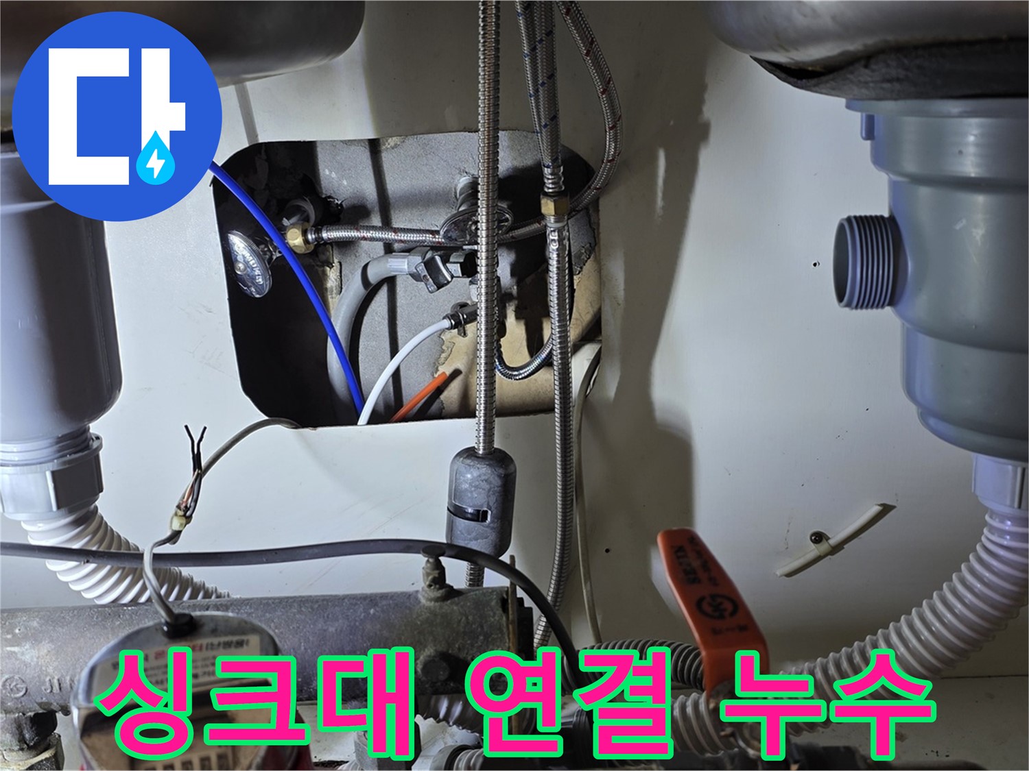 분당 야탑동 장미마을 싱크대 연결 부위 누수 - 꼼꼼한 보수 작업으로 누수 문제를 해결했습니다.