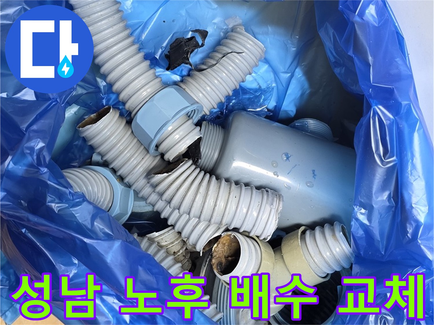 성남 누수 해결 낡은 배수 부속 철거 후