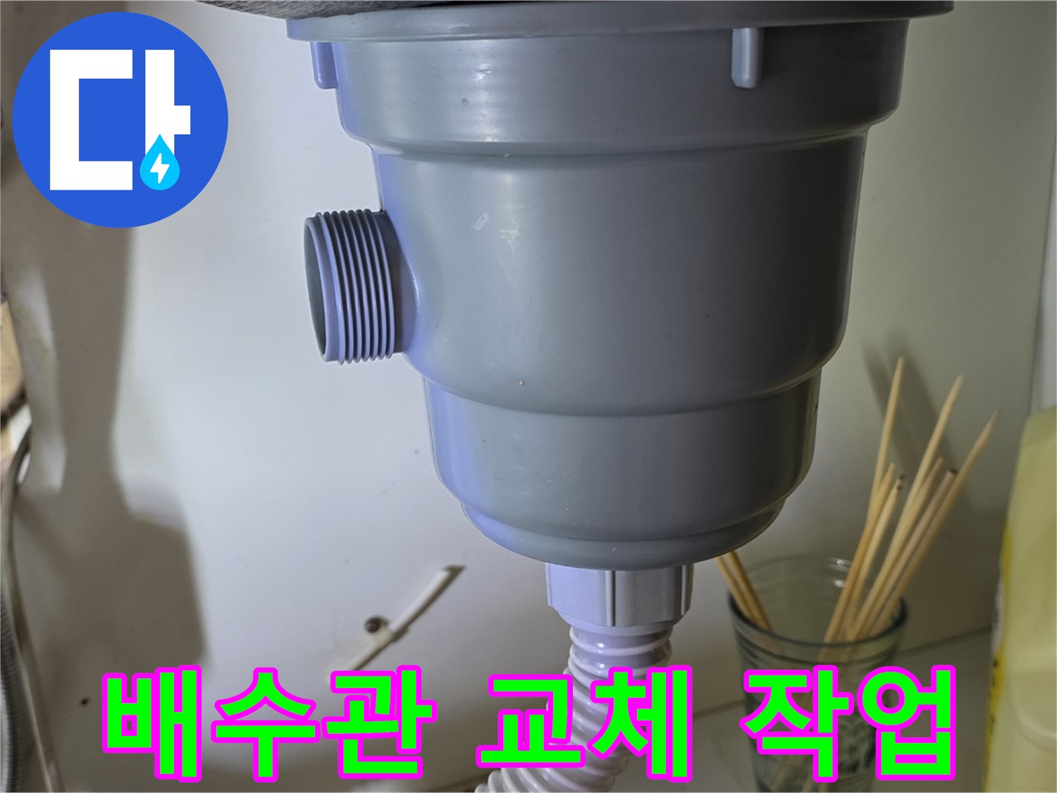 성남시 분당구 야탑동 싱크대 배수관 교체 작업 - 노후 배관 교체로 누수 완벽 해결