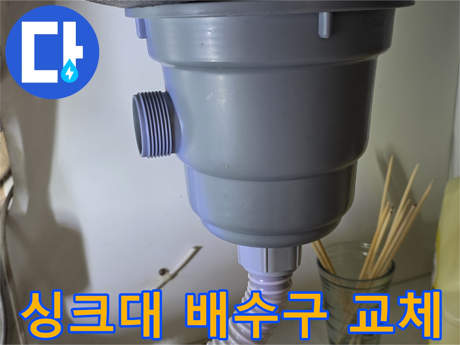 성남시 분당구 야탑동 싱크대 배수구 교체 - 노후 배수구 교체로 누수 해결