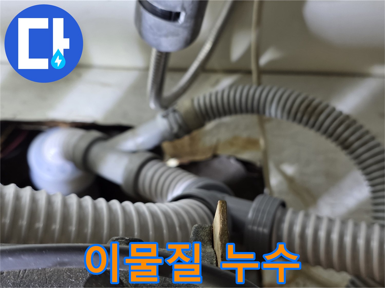 세탁기 배수관 연결 부위 이물질로 인한 누수 - 이물질을 제거하고 누수를 해결했습니다.