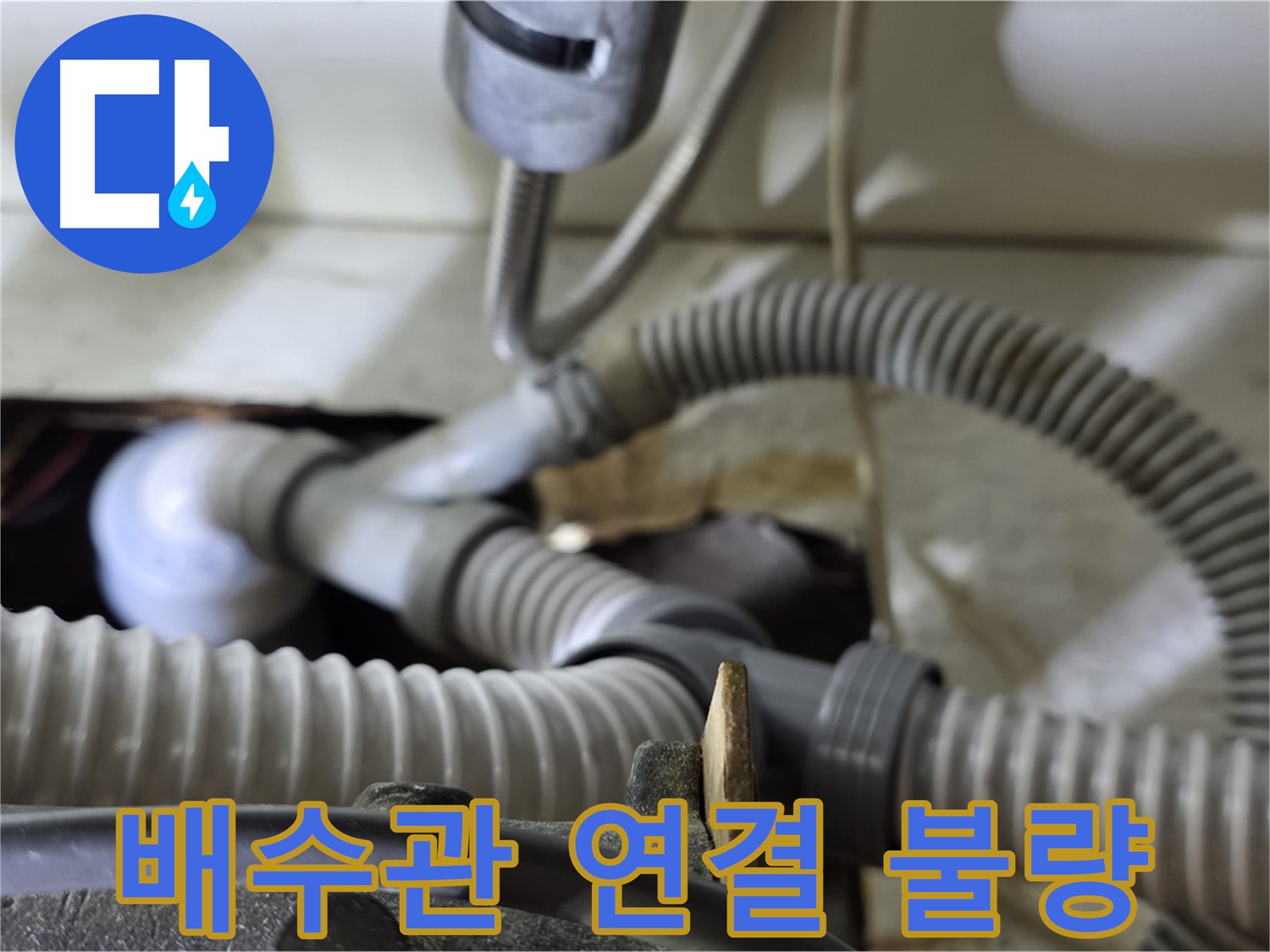 세탁기 배수관 연결 불량으로 인한 누수 - 연결 부위를 다시 조이고 보강하여 누수를 해결했습니다.