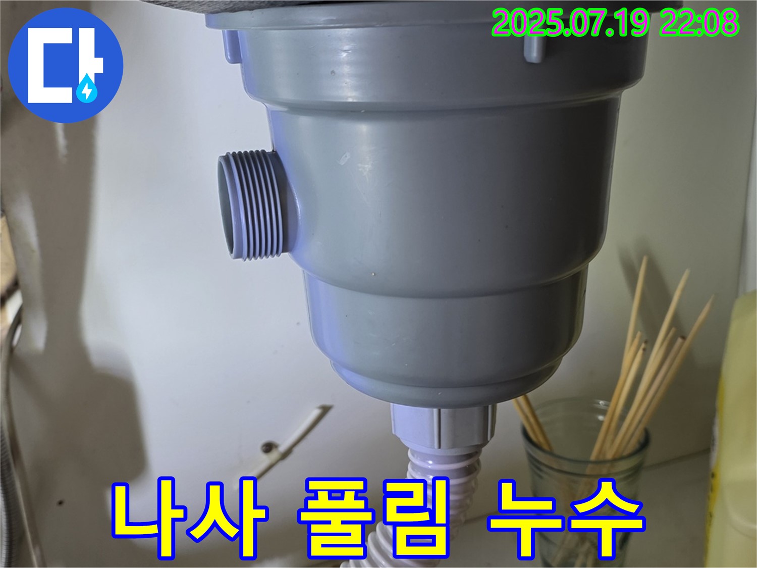 싱크대 배수구 연결 나사가 풀려 누수가 발생했습니다 - 나사를 조여 누수 문제 해결