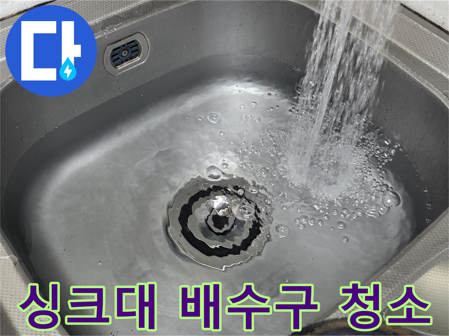 야탑동 장미마을 싱크대 배수구 - 완벽 청소로 깨끗하게