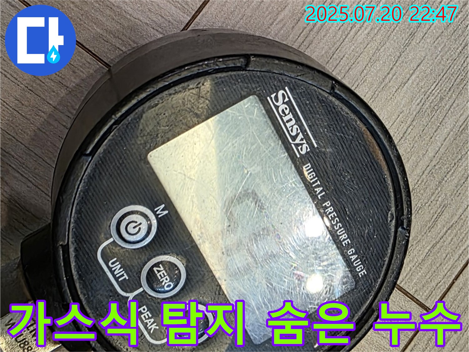 광주 오포 누수 현장에서 가스식 누수 탐지기를 사용하여 숨은 누수까지 완벽하게 찾아내는 모습입니다.