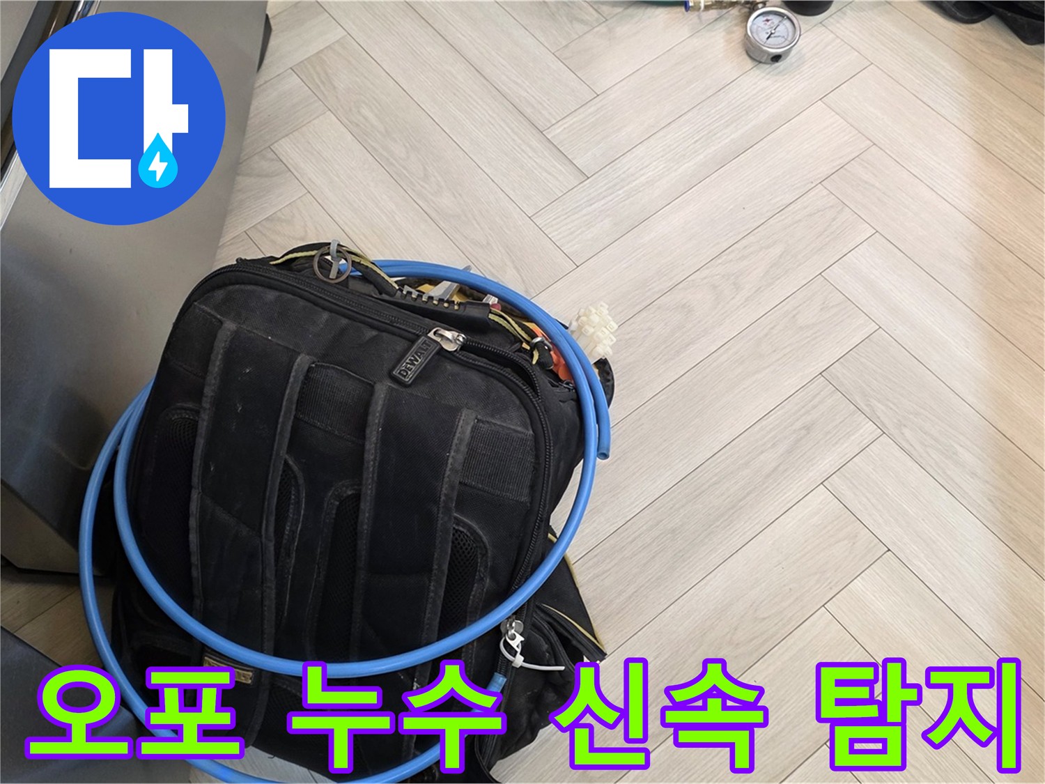 광주시 오포 직수 배관 누수 - 공압 탐지, 가스 탐지, 청음 탐지, 마이크로 내시경 검사 등 첨단 장비 사용