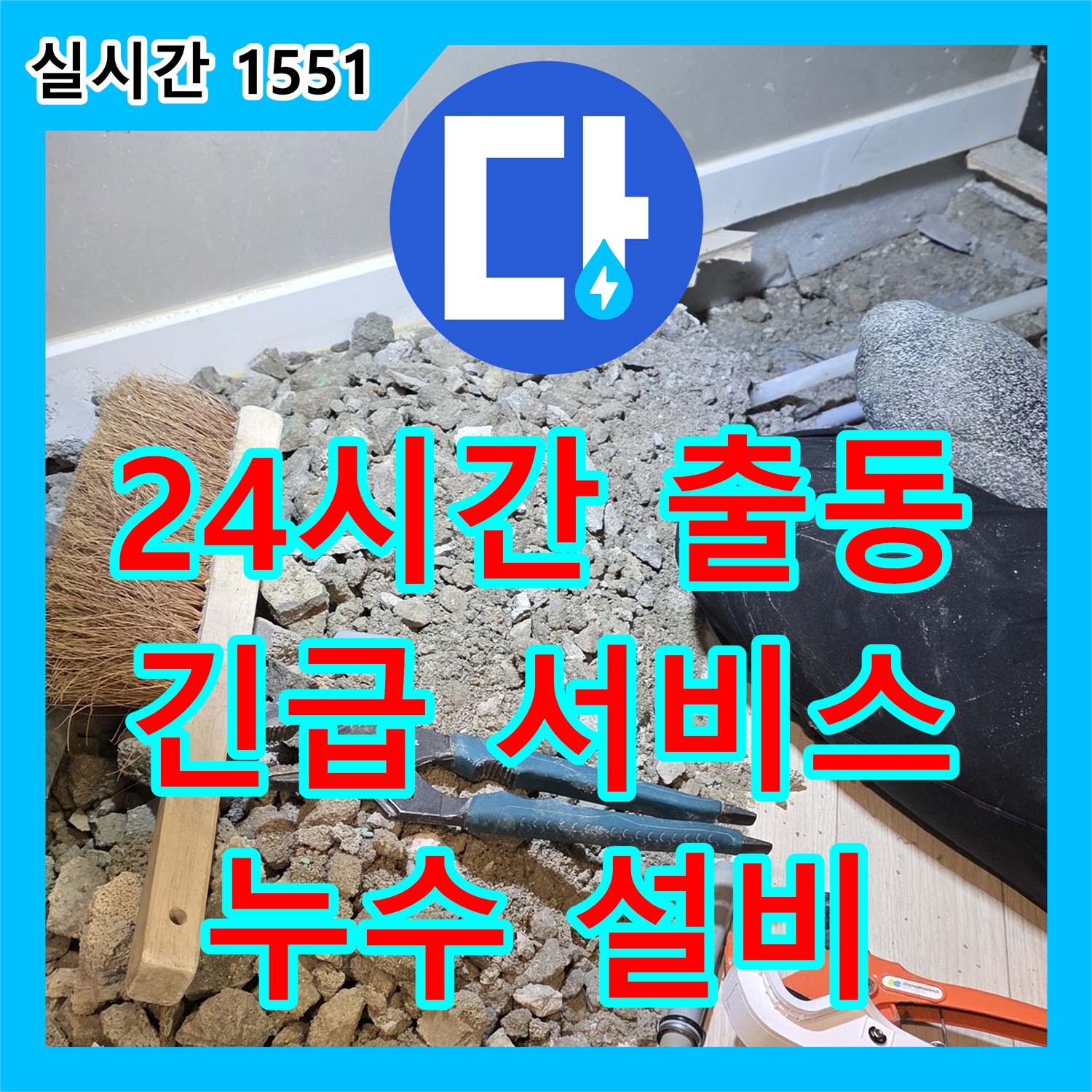 누수설비, 24시간 긴급 출동 서비스 제공