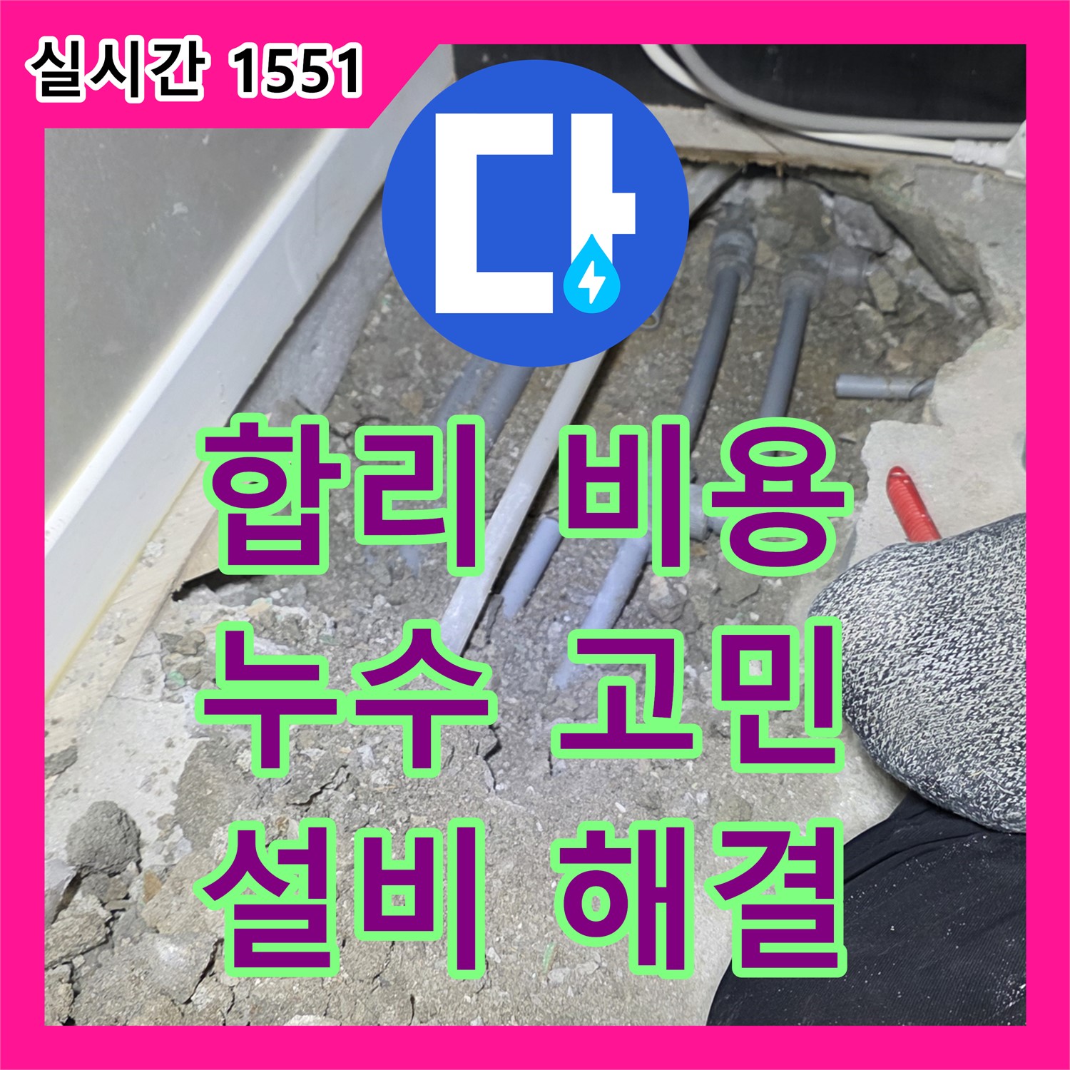 누수설비, 합리적인 비용으로 누수 고민 해결