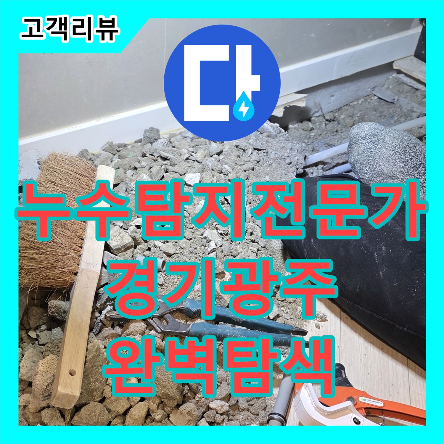 누수탐지전문가, 첨단 장비와 노하우로 숨은 누수까지 완벽하게 찾아냅니다 - 경기 광주