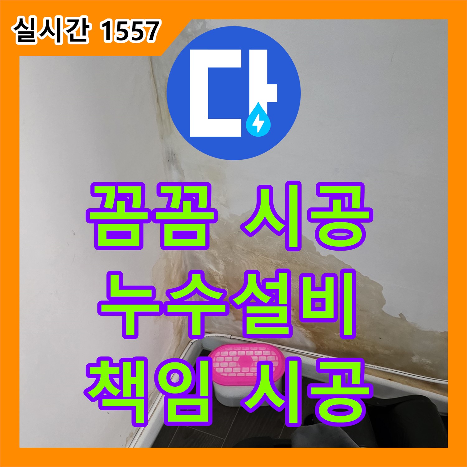 꼼꼼한 누수설비, 누수탐지도봉구가 마포에서 책임 시공