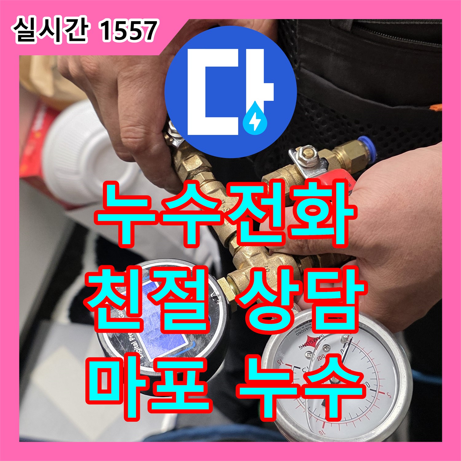 누수전화, 친절한 상담으로 마포 누수 고민 해결!