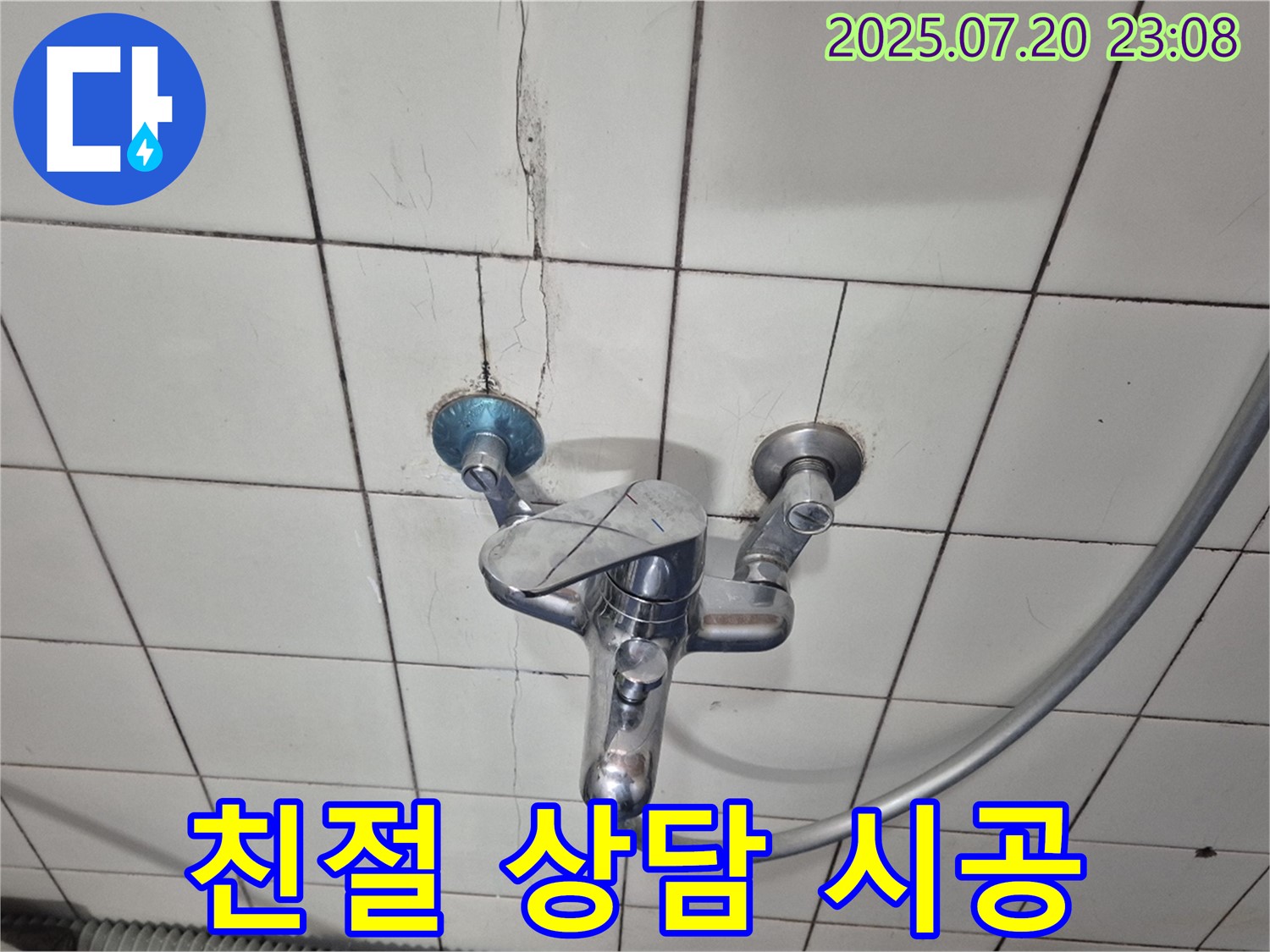마포 누수 - 합정동 샤워기 누수, 친절한 상담과 확실한 시공