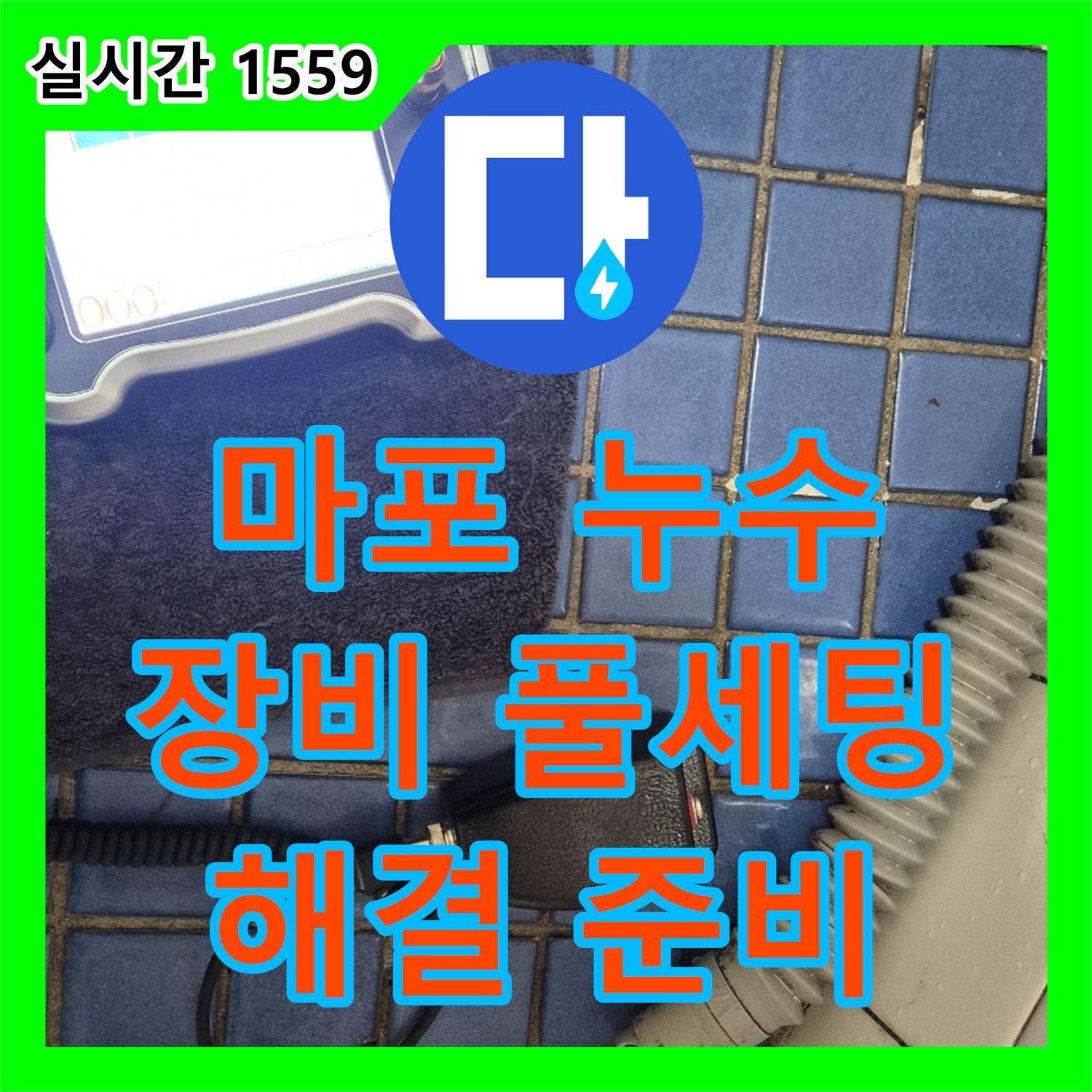 마포구 누수전화번호, 첨단 장비 풀세팅, 합정동 현대빌라 누수 해결 준비 완료