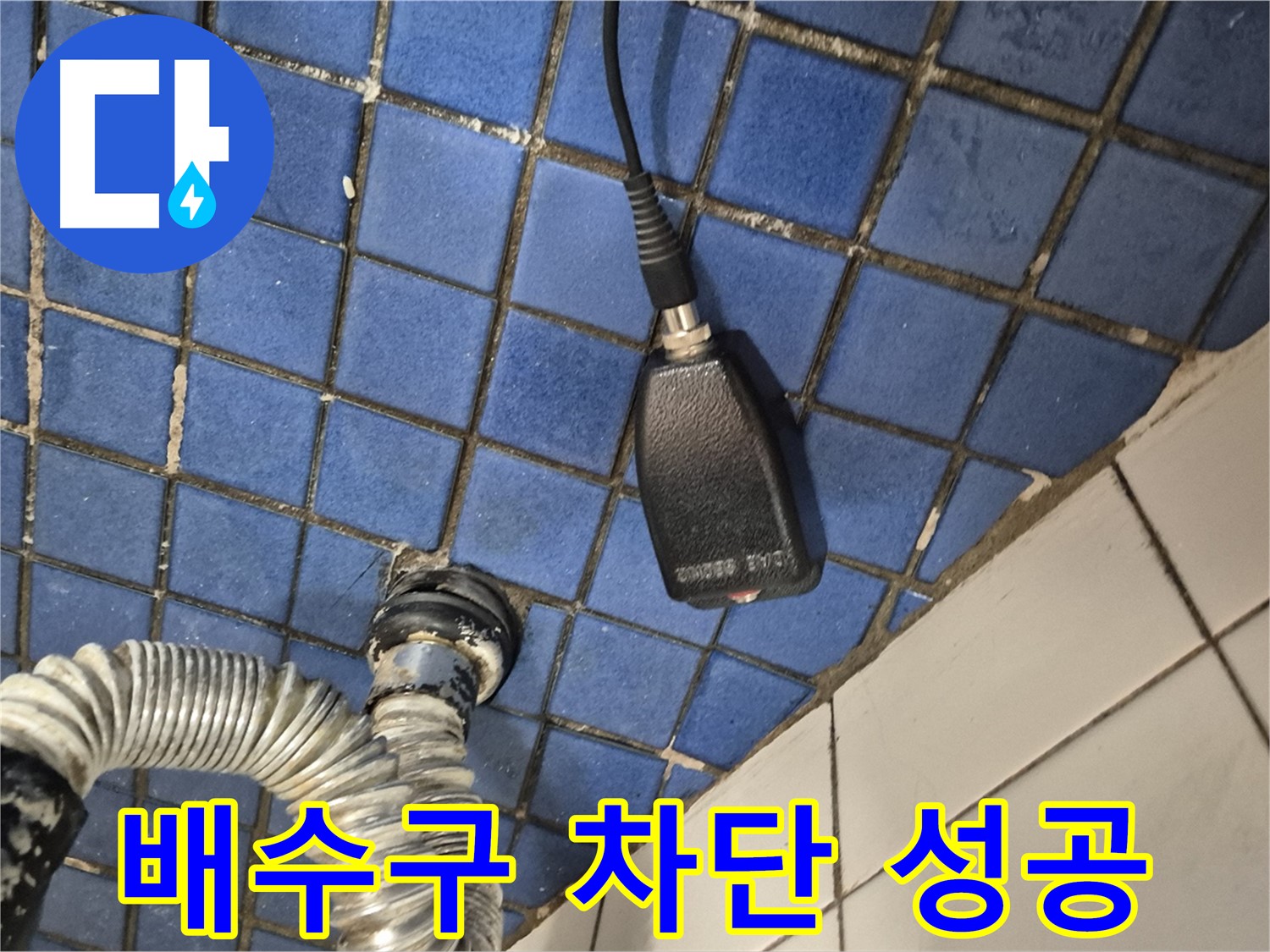 마포구 합정동 누수 - 현대빌라, 싱크대 배수구 누수 완벽 차단 성공적인 모습