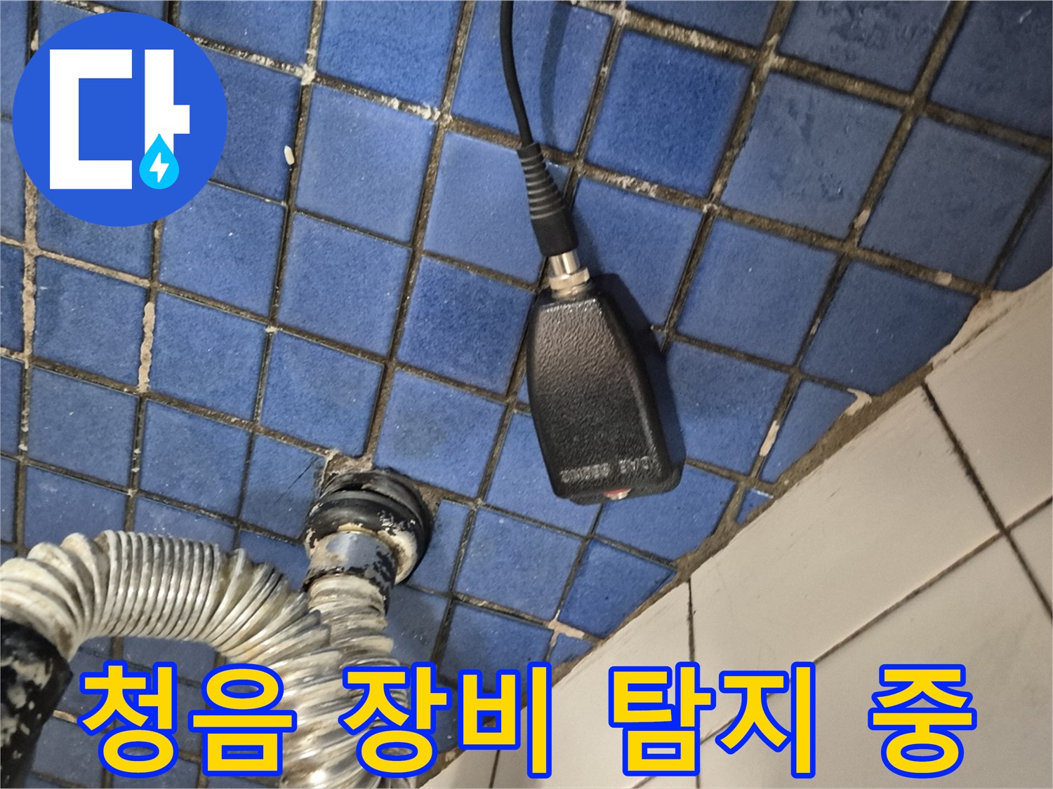 마포구 합정동 누수탐지 - 현대빌라에서 청음 장비로 꼼꼼하게 탐지하는 모습