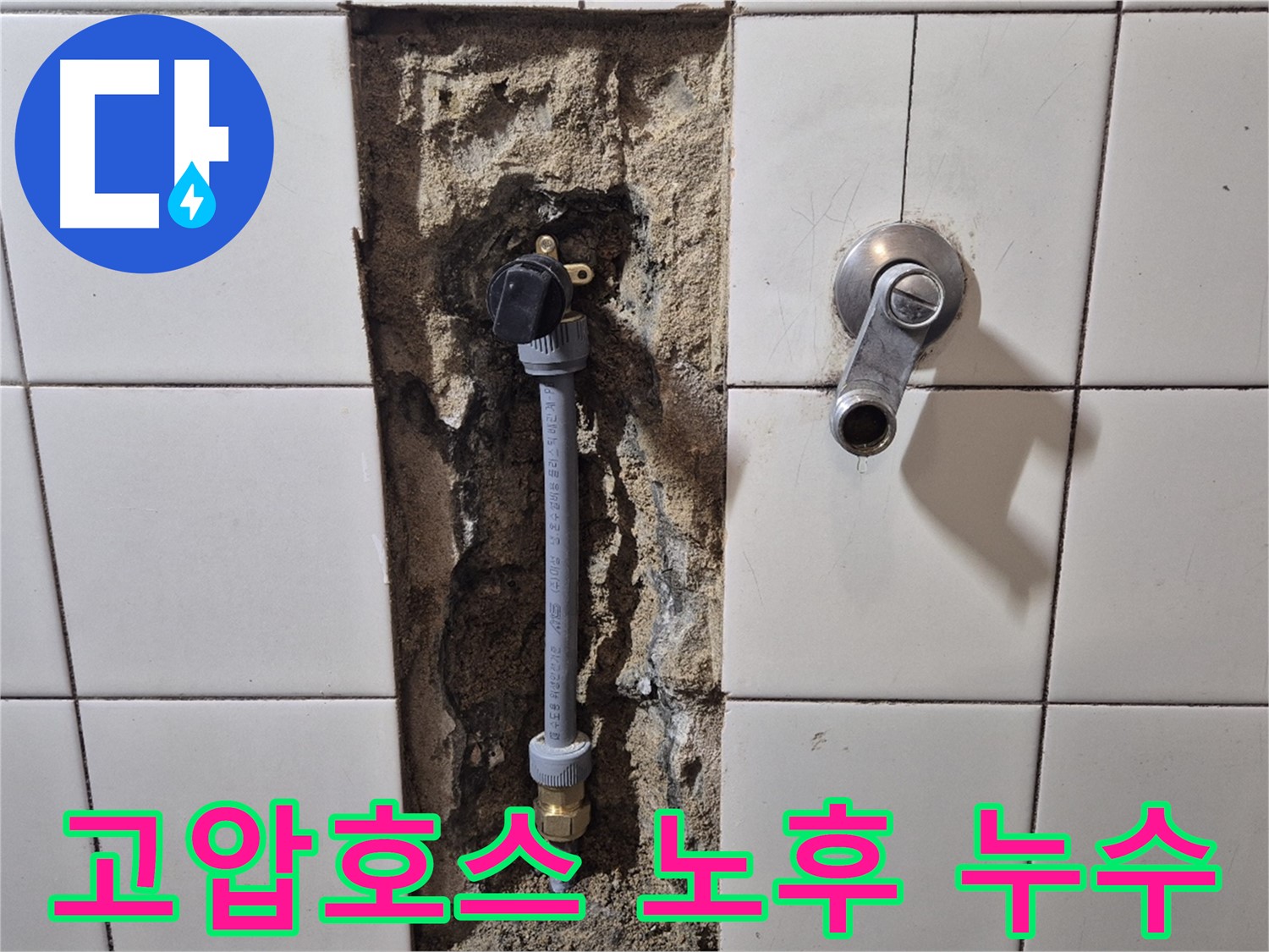 마포구 합정동 현대빌라 누수 - 샤워기 수전 연결부 고압호스 노후화로 누수 발생
