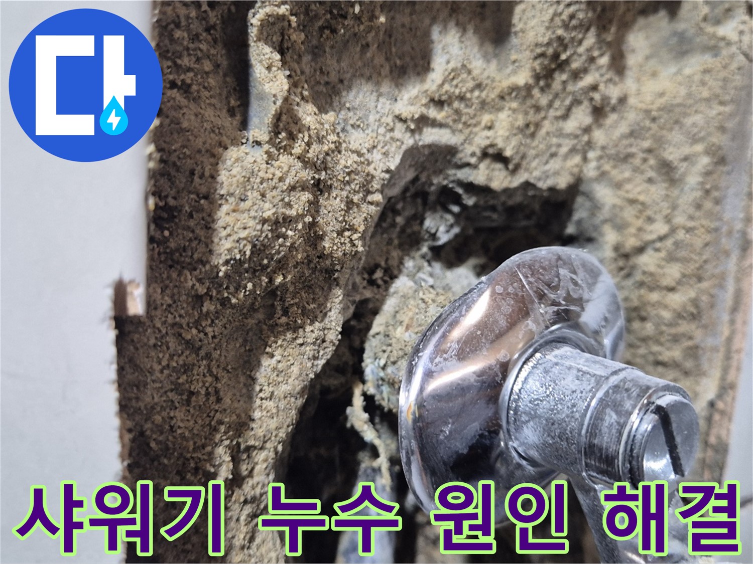 마포구 합정동 현대빌라 - 샤워기 밸브 누수, 원인부터 해결까지