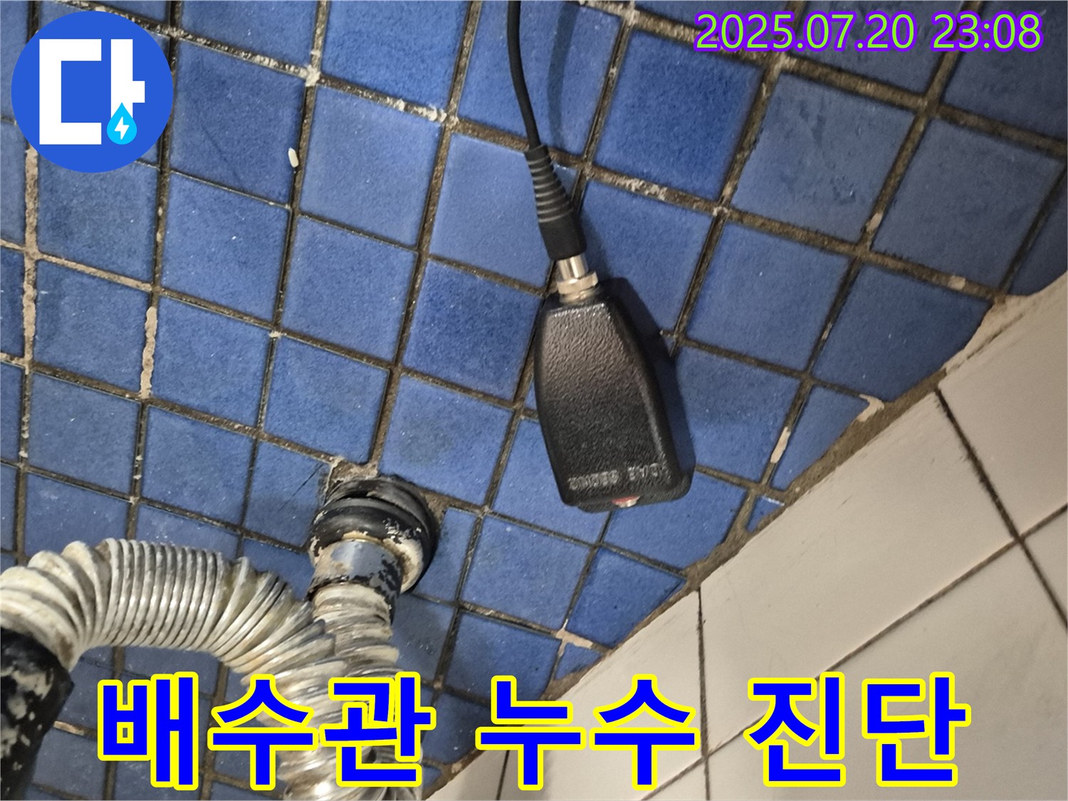 마포구 합정동 현대빌라 욕조 아래 배수관 누수 - 정밀 진단 장비로 누수 위치 파악