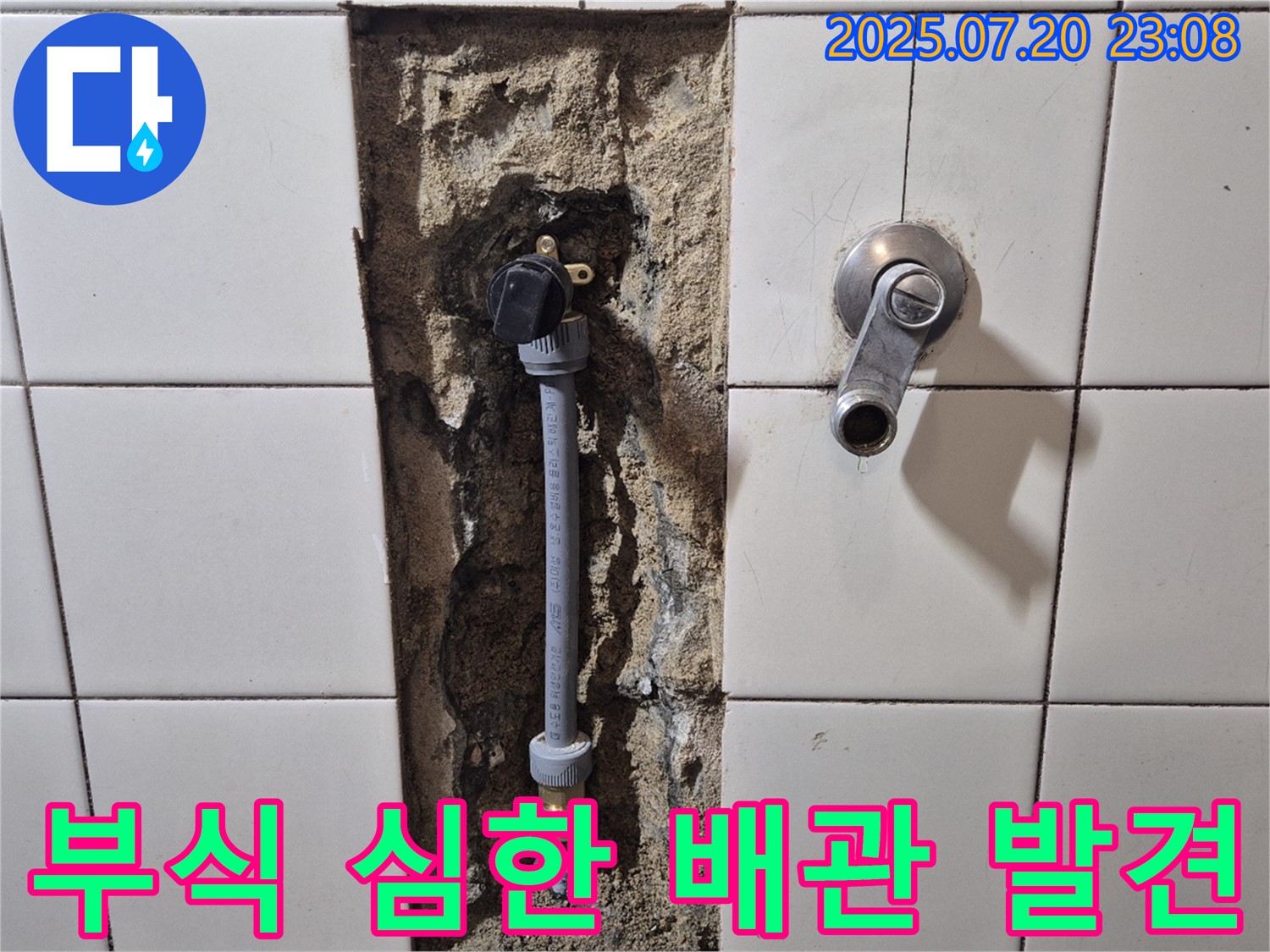 마포구 현대빌라 누수 해결 - 샤워 수전 뒤 타일 속 낡고 부식 심한 배관 발견! 누수 원인을 찾아냅니다.