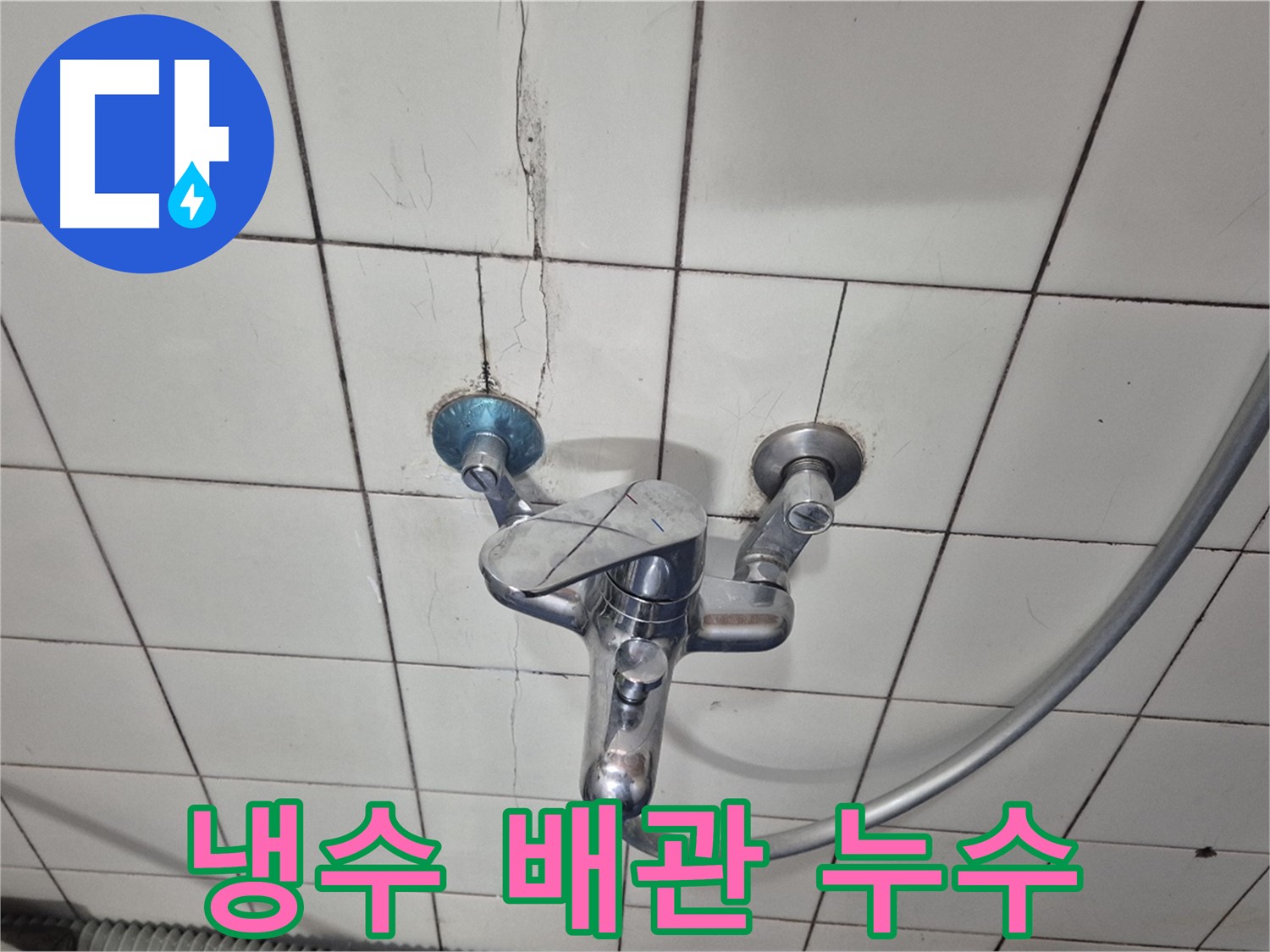 샤워기 냉수 배관 연결 부위 누수 - 오래된 배관 부식으로 인한 누수