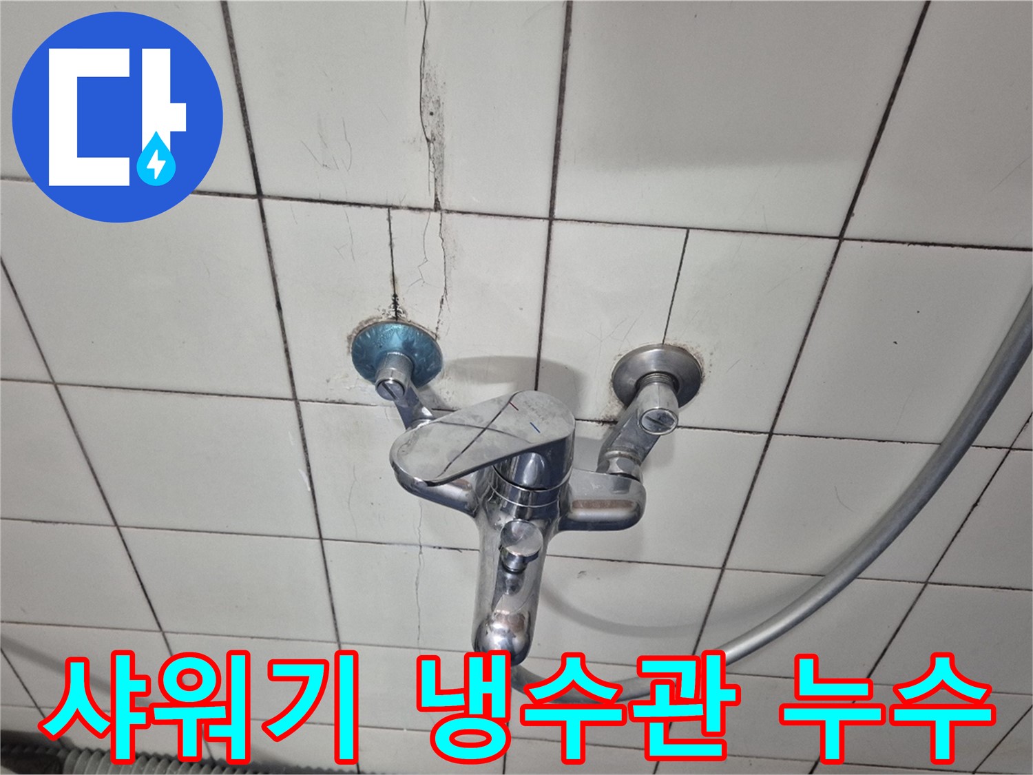 샤워기 냉수관 연결 부위 부식 - 부식으로 인한 누수 발생